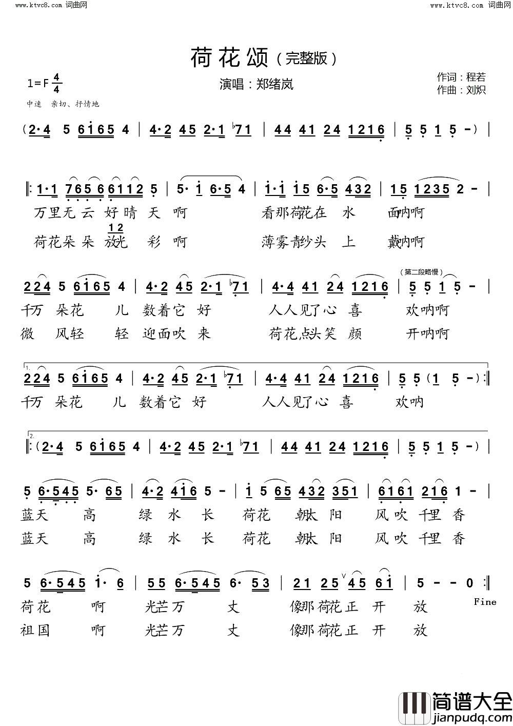 荷花颂_完整版简谱_郑绪岚演唱_程若/刘炽词曲