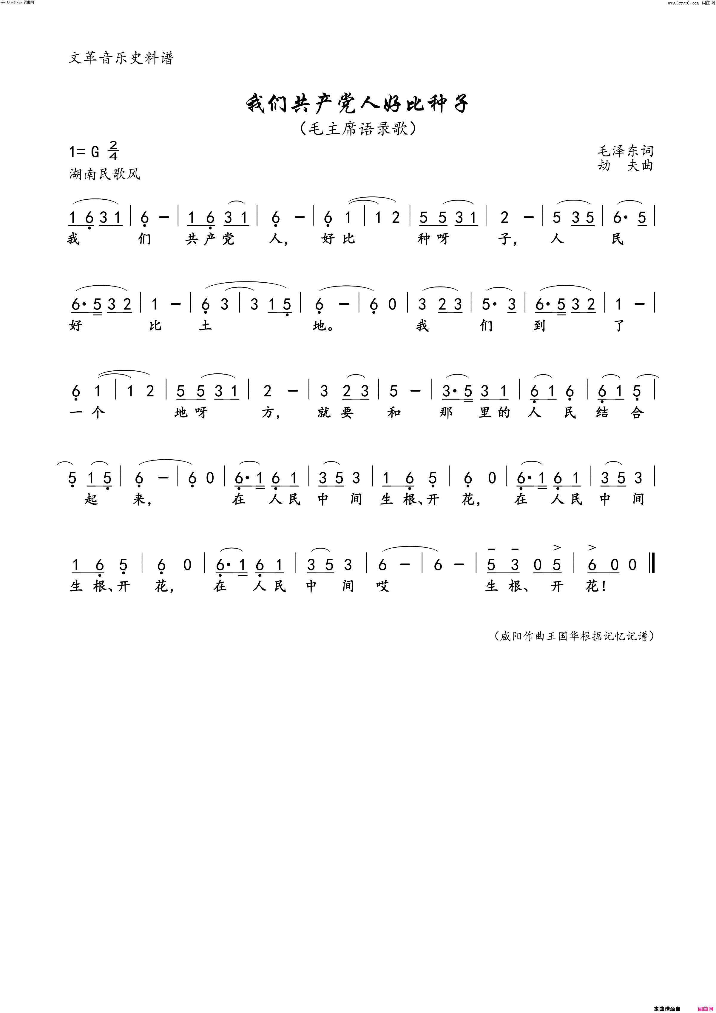 我们共产党人好比种子文革音乐史料谱_毛主席语录歌_简谱
