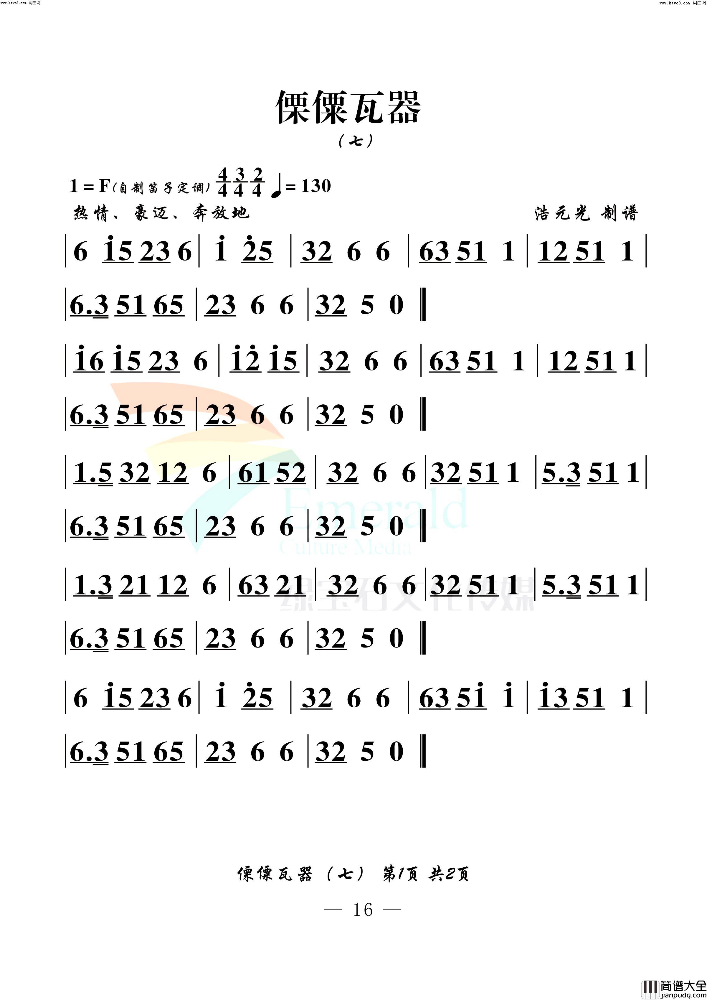 傈僳瓦器七简谱