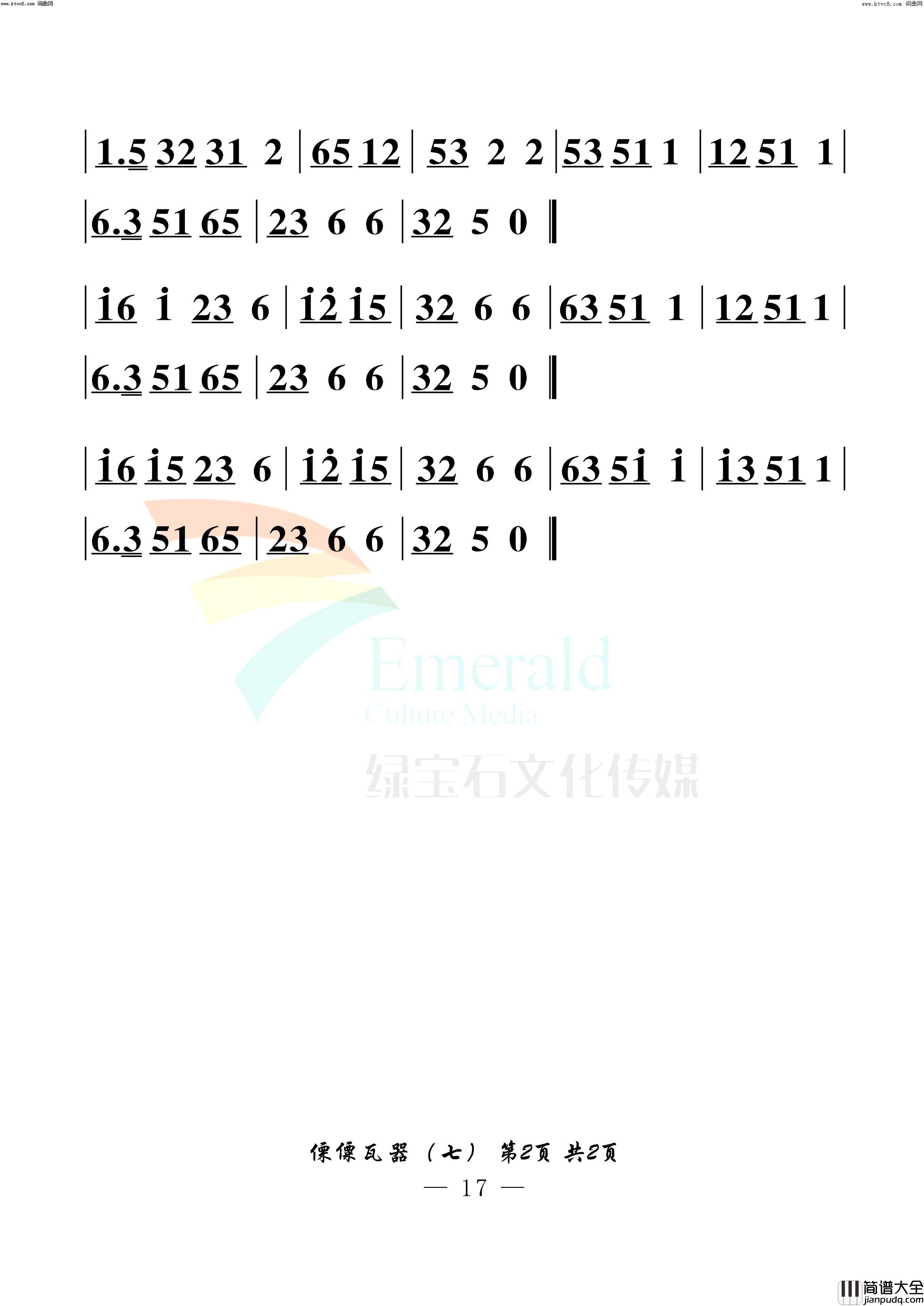 傈僳瓦器七简谱