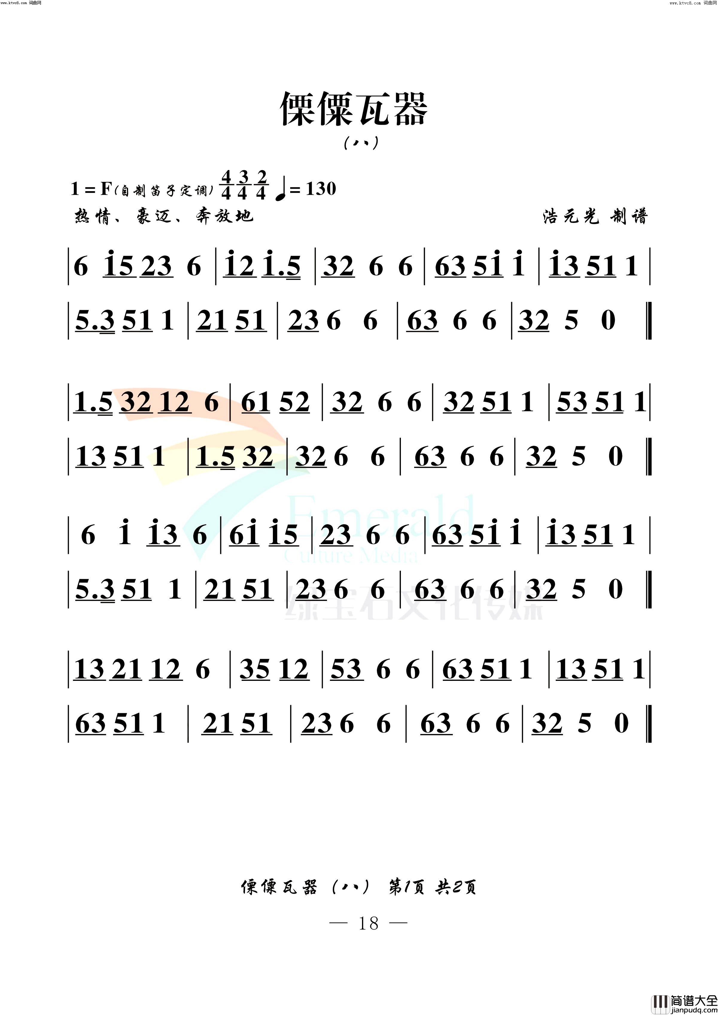 傈僳瓦器八简谱