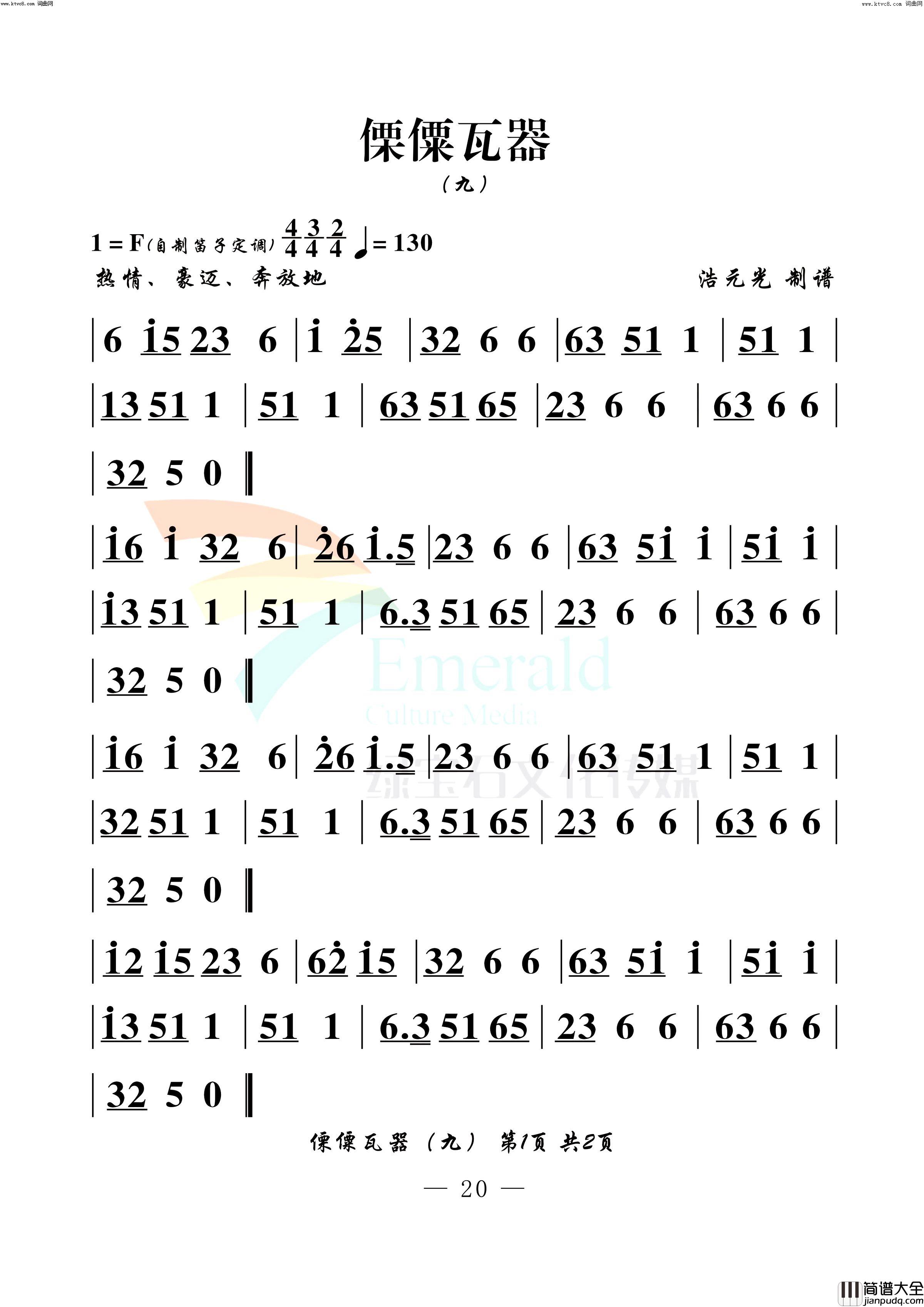 傈僳瓦器九简谱