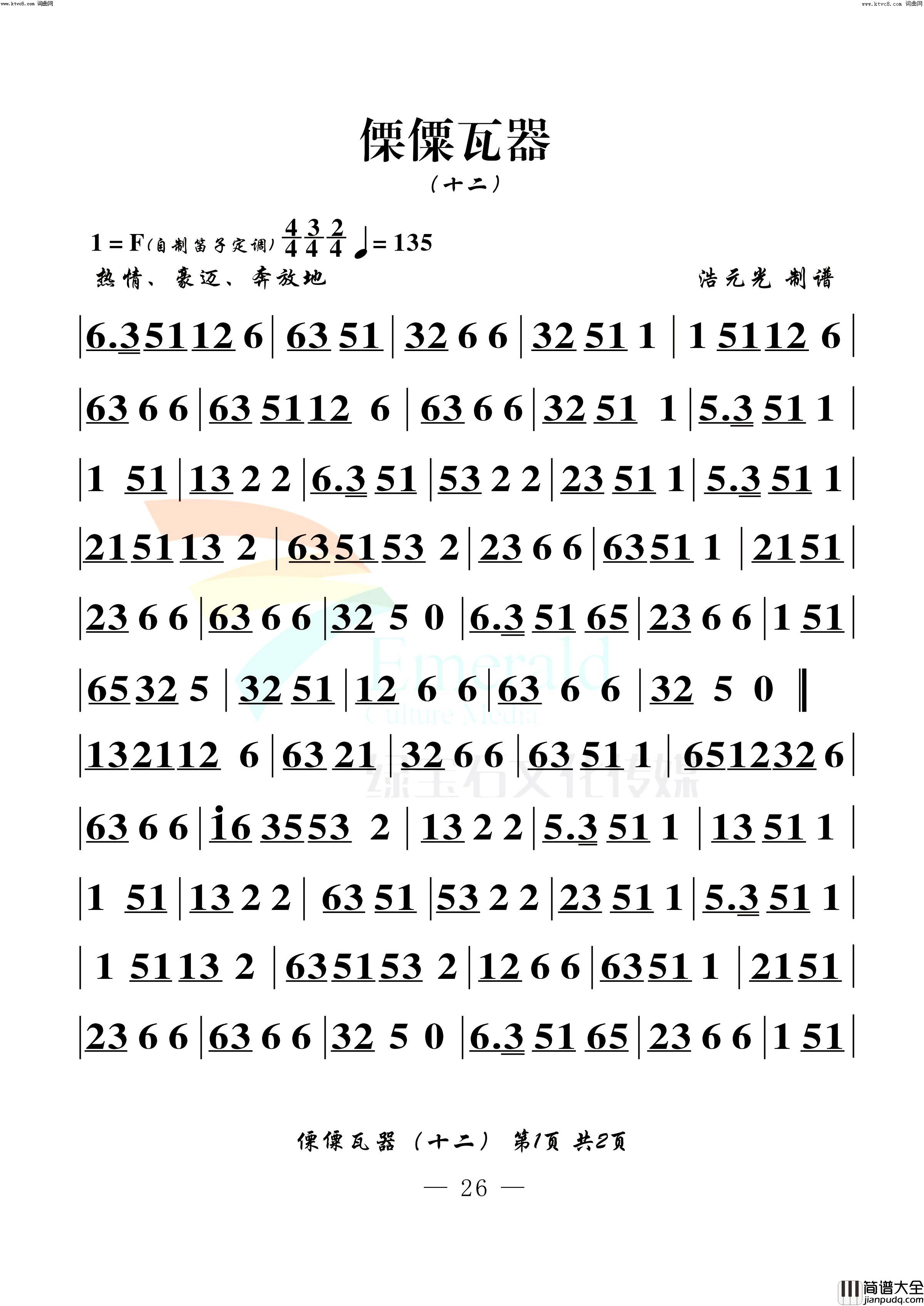 傈僳瓦器十二简谱