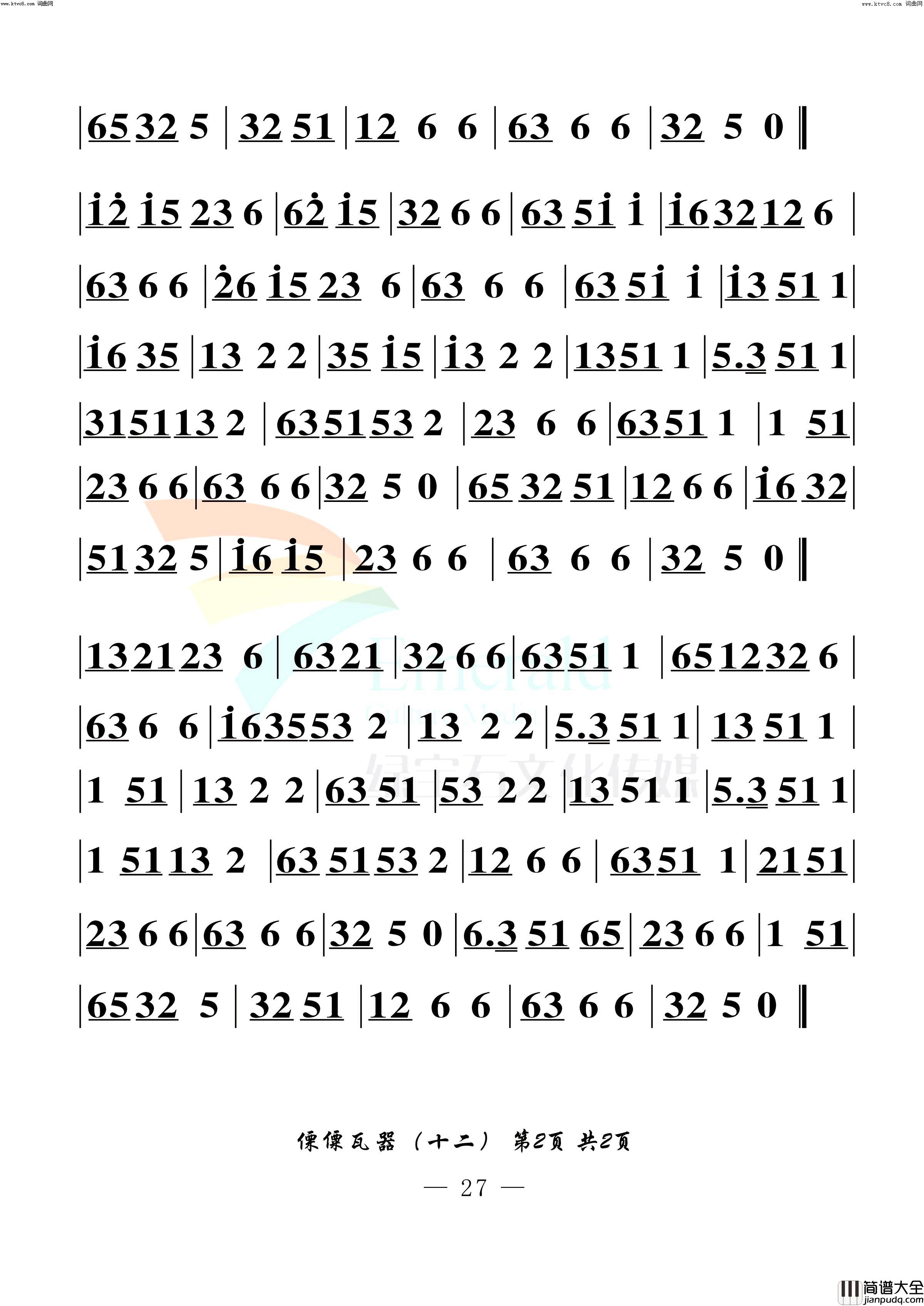 傈僳瓦器十二简谱