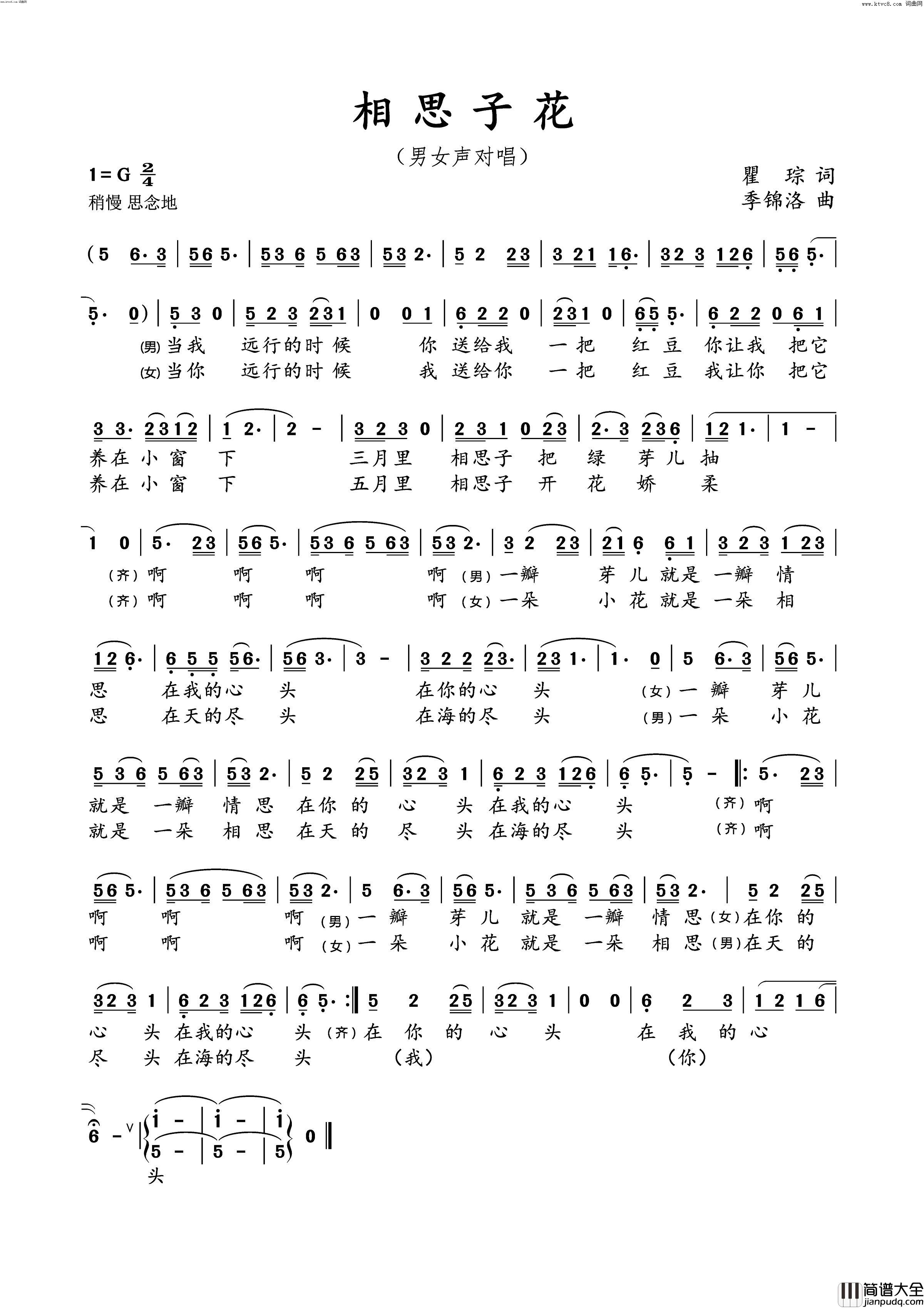 相思子花男女声对唱简谱