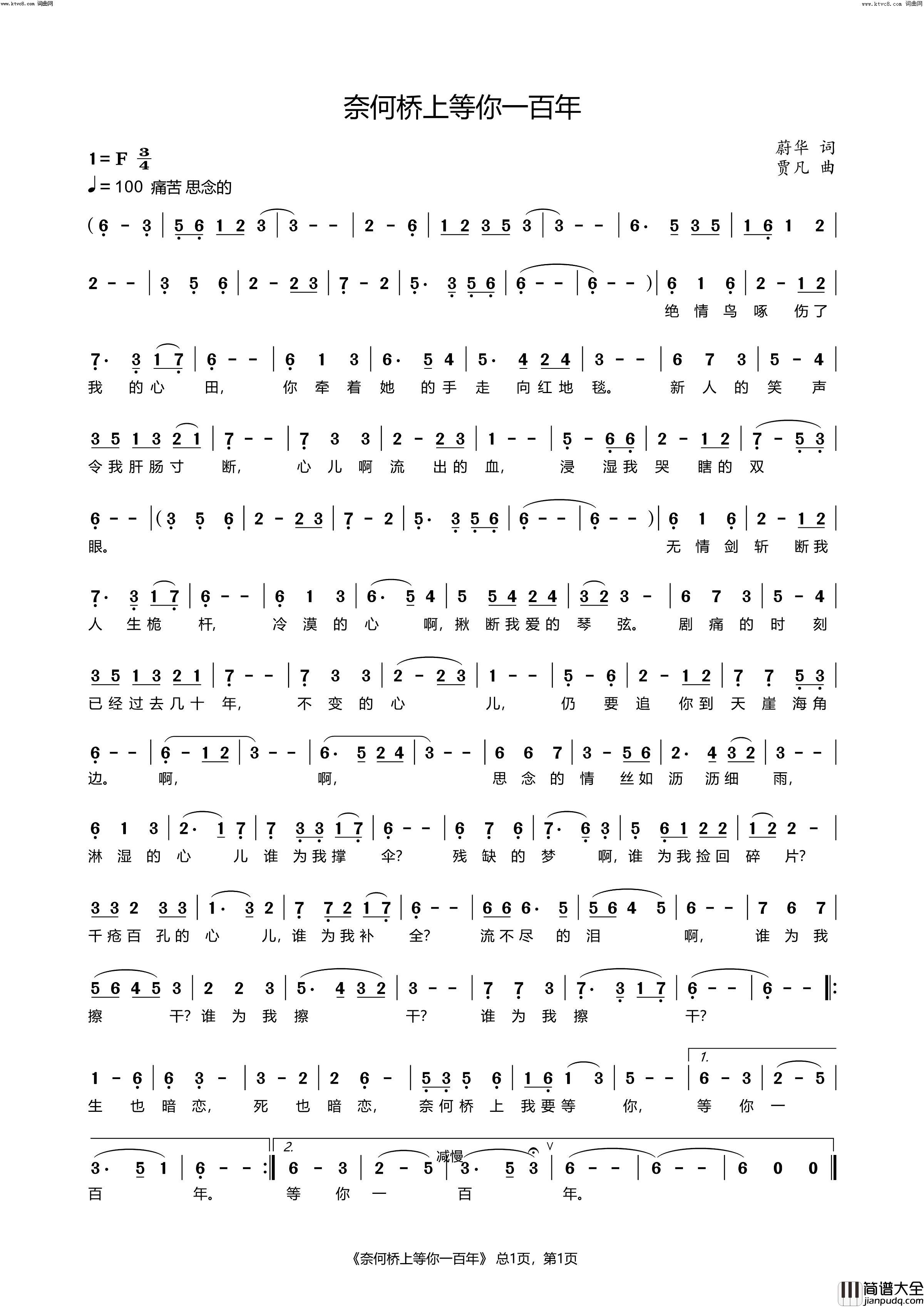 奈何桥上等你一百年简谱