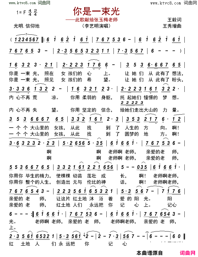你是一束光此歌献给张玉梅老师简谱_李艺明演唱_王毅/王秀增词曲