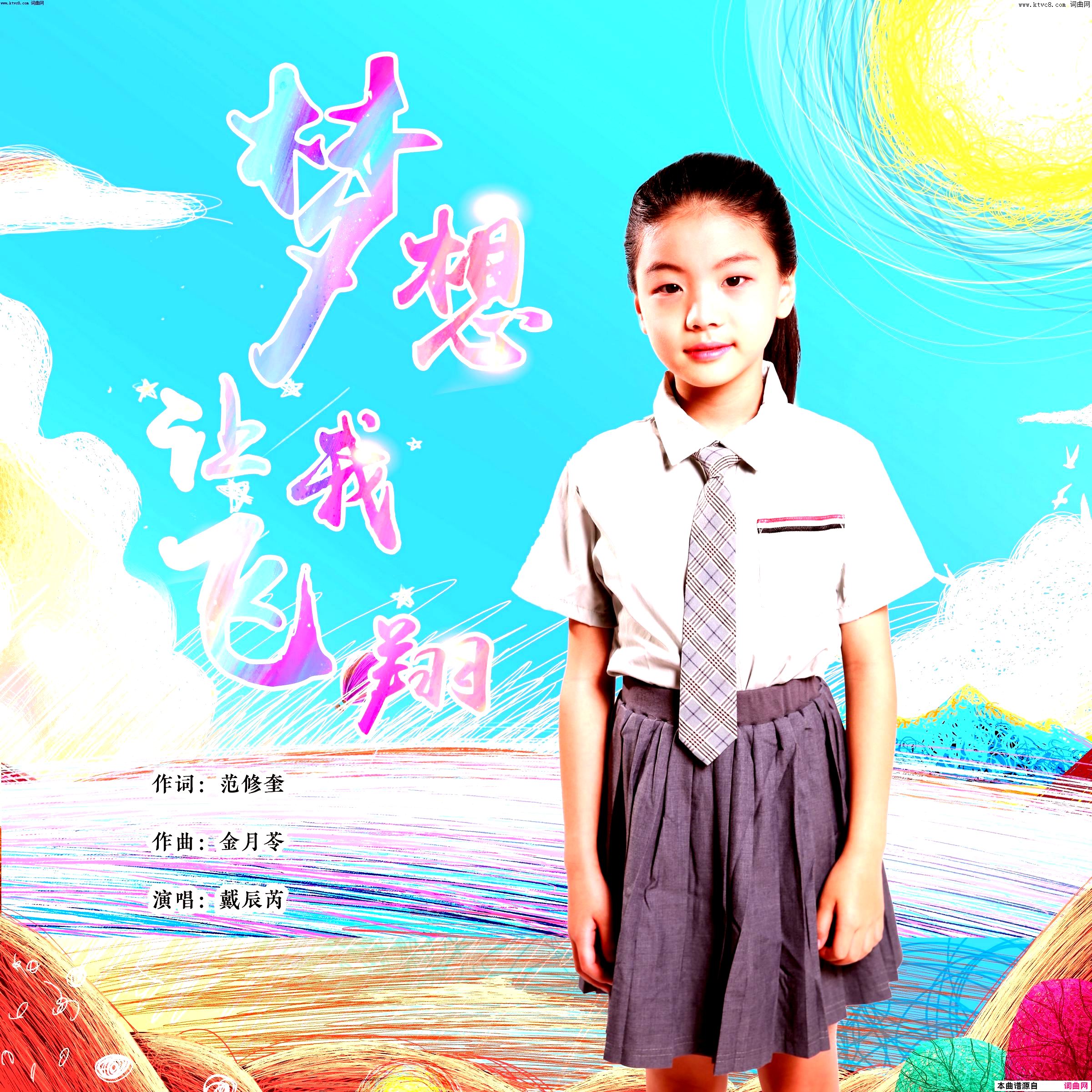 梦想让我飞翔简谱_戴辰芮演唱_范修奎曲谱