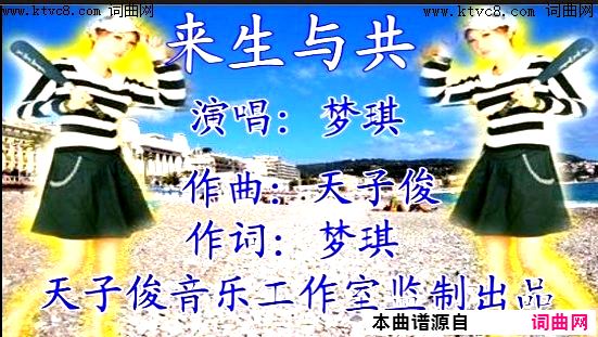 来生与共简谱_梦琪演唱_北京梦琪曲谱