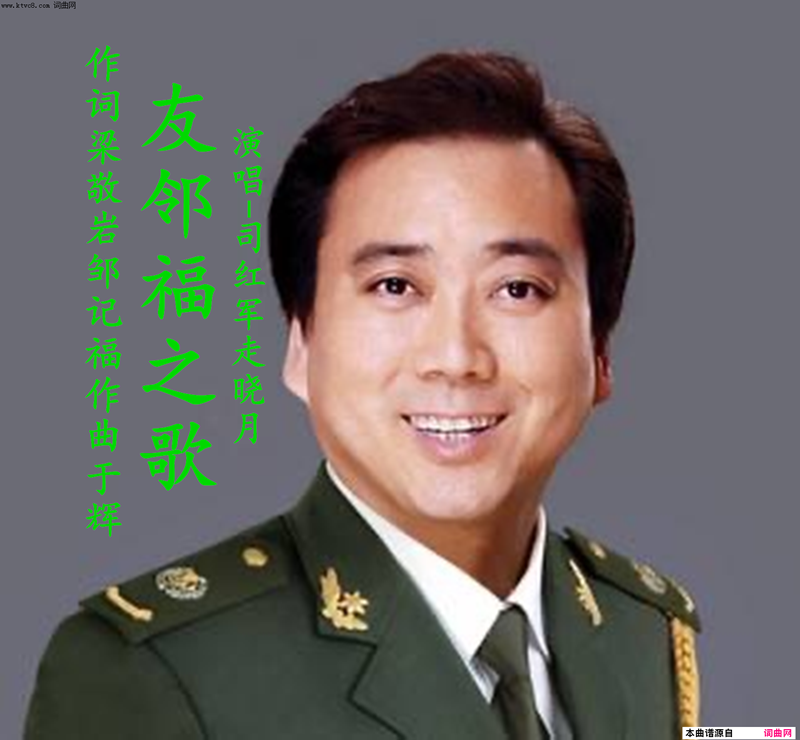 友邻福之歌(司红军走晓月演唱版)简谱_司红军演唱_梁敬岩曲谱