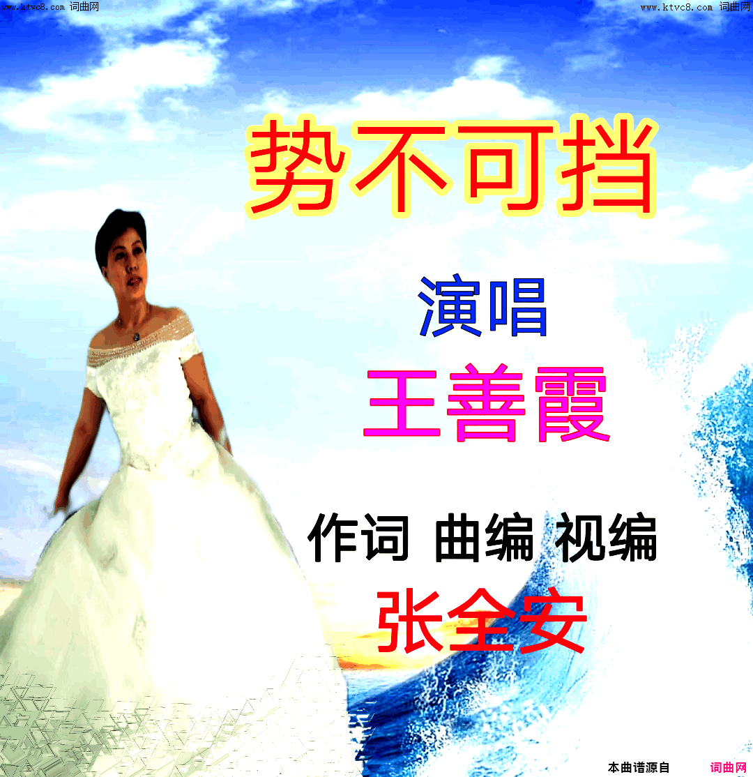 势不可挡简谱_王善霞演唱_全芳曲谱
