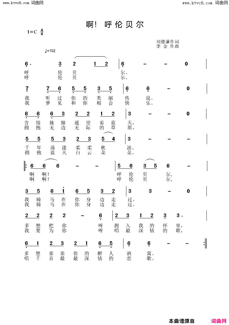 啊！呼伦贝尔简谱_刘德谦曲谱
