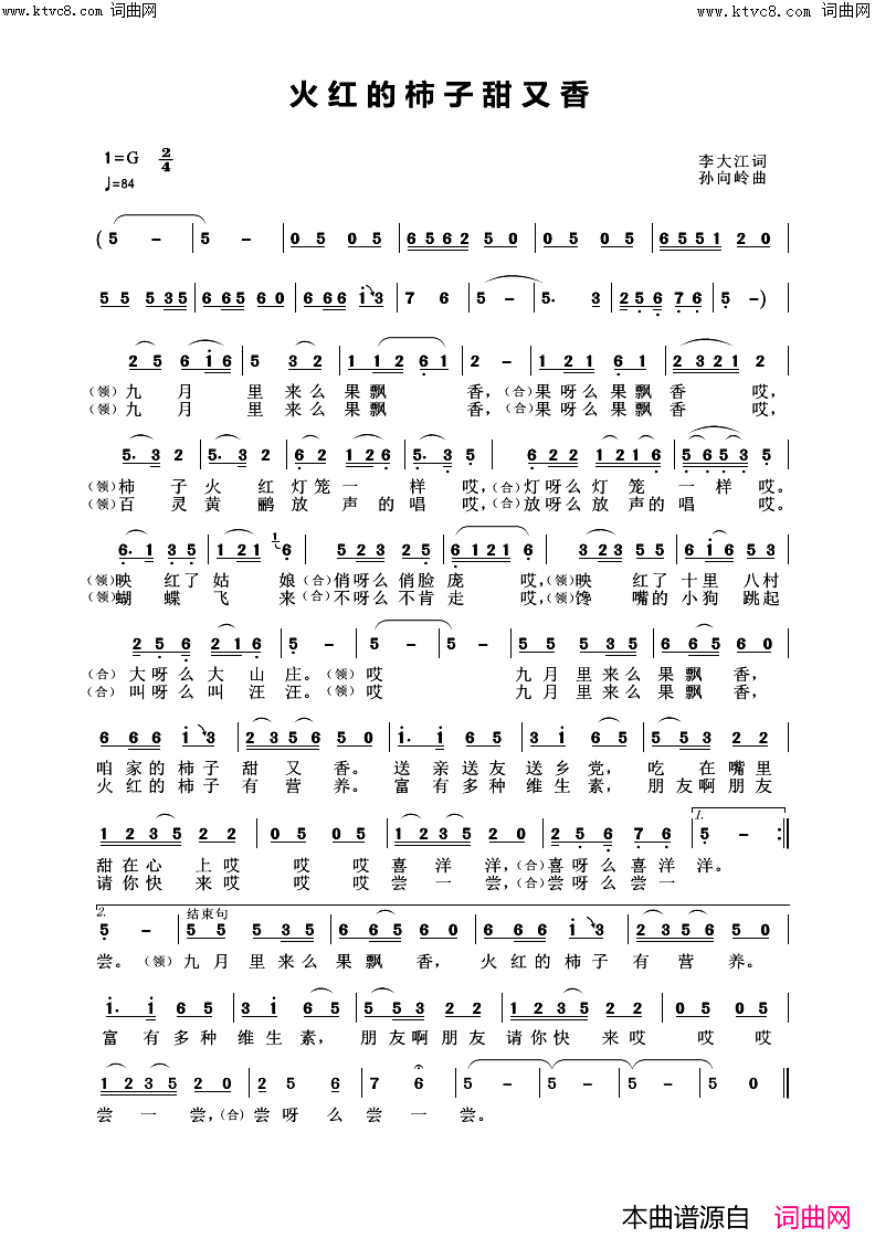 火红的柿子甜又香(悄然来过唱、孙向岭曲编)简谱_悄然来过演唱_李大江曲谱