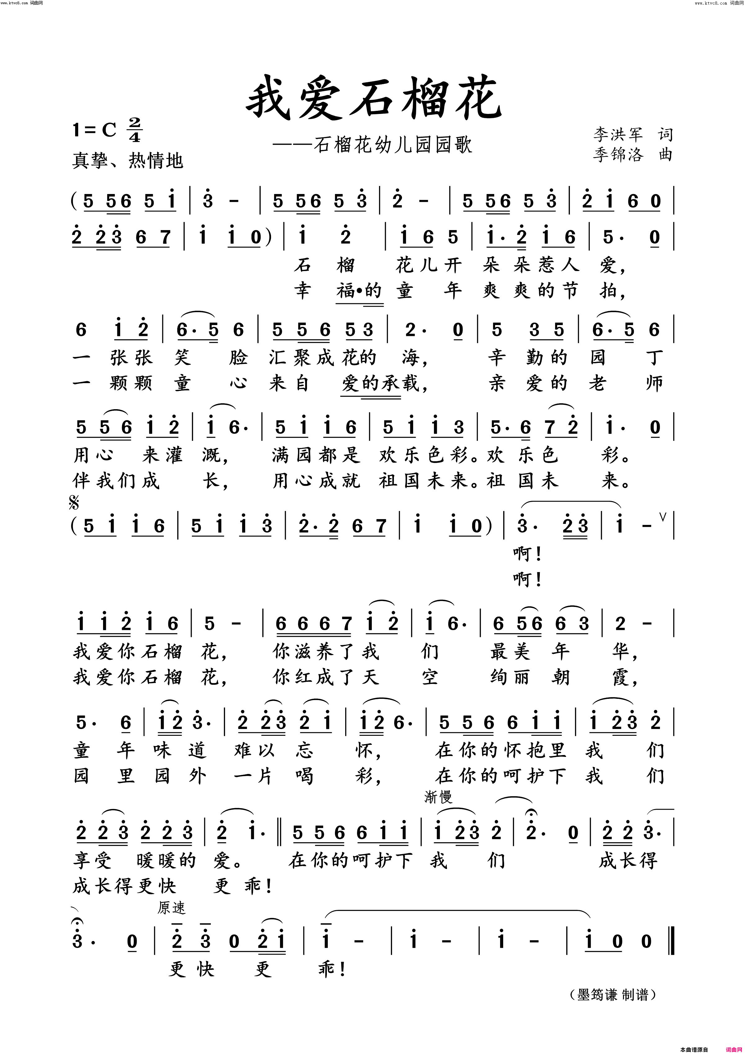 我爱石榴花(——石榴花幼儿园园歌)简谱_季锦洛曲谱