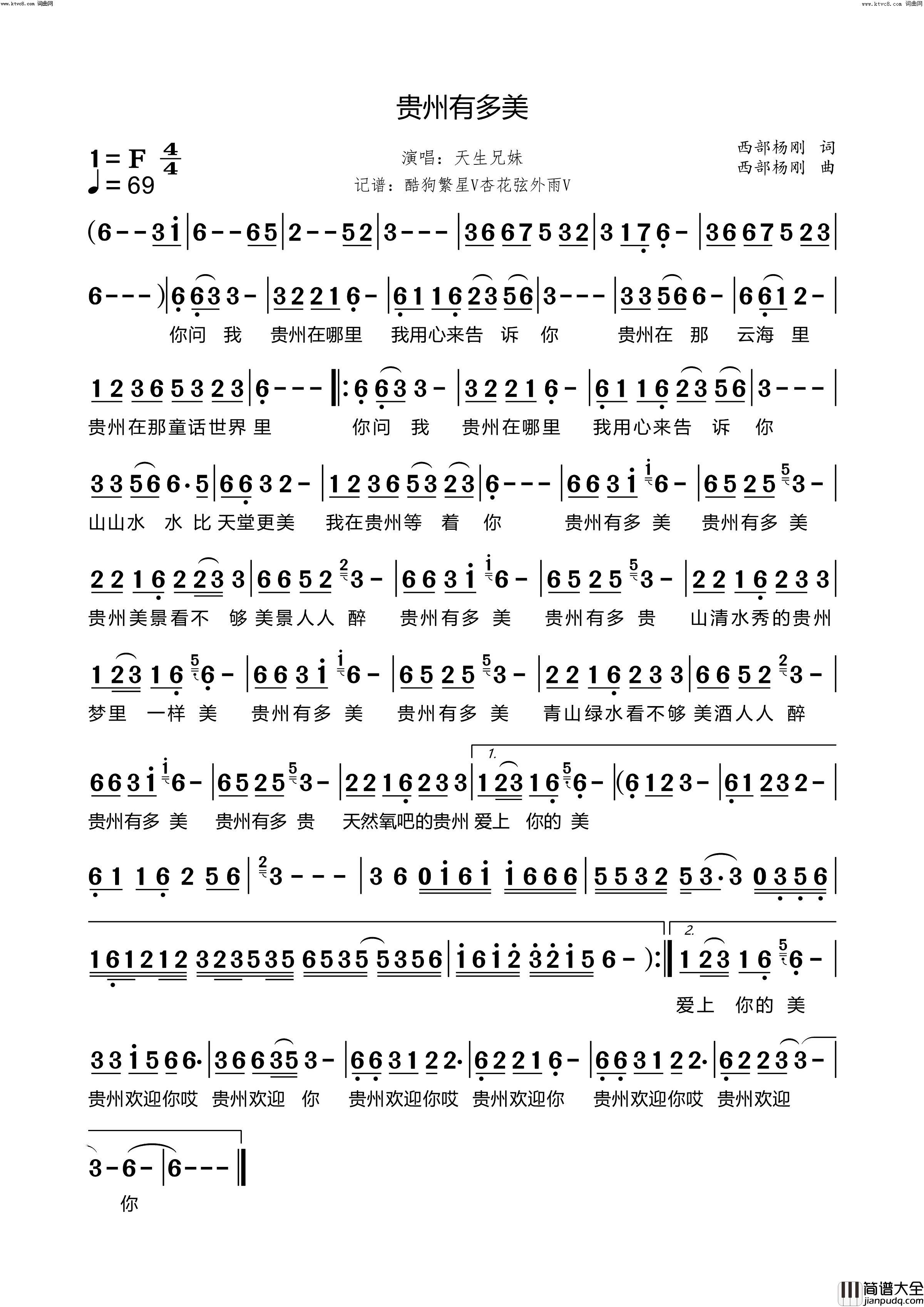 贵州有多美简谱_天生兄妹演唱_杏花弦外雨曲谱