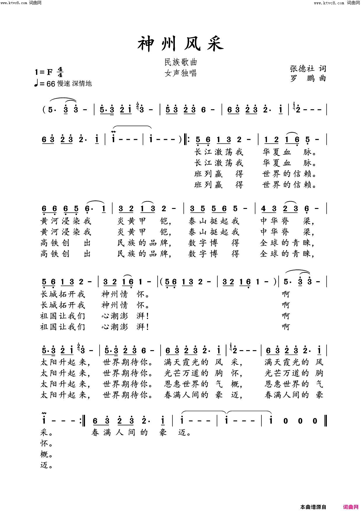 神州风采(民族歌曲)简谱_罗鹏曲谱