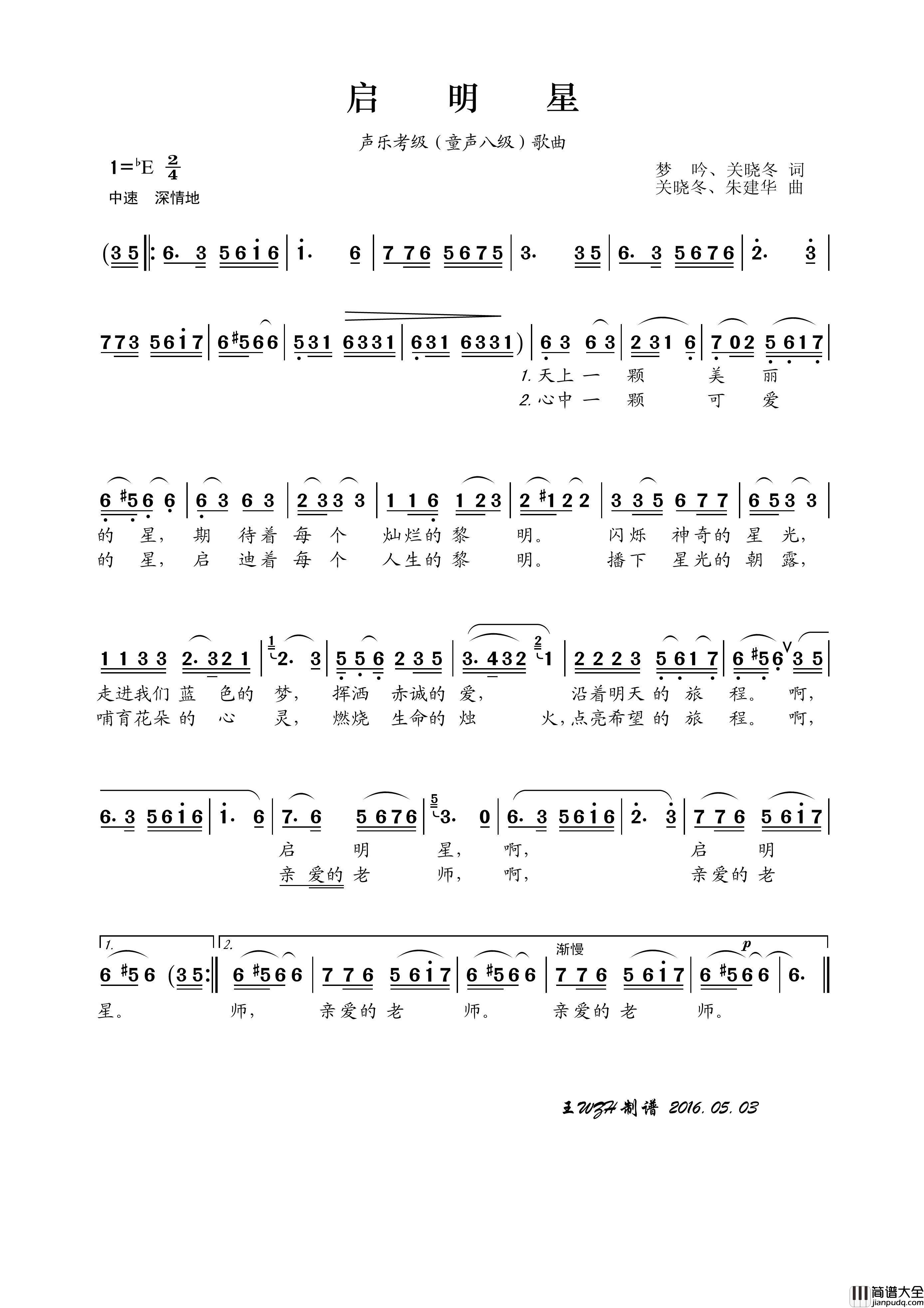 启明星（梦吟、关晓冬词关晓冬、朱建华曲）简谱_演唱_王wzh制作曲谱