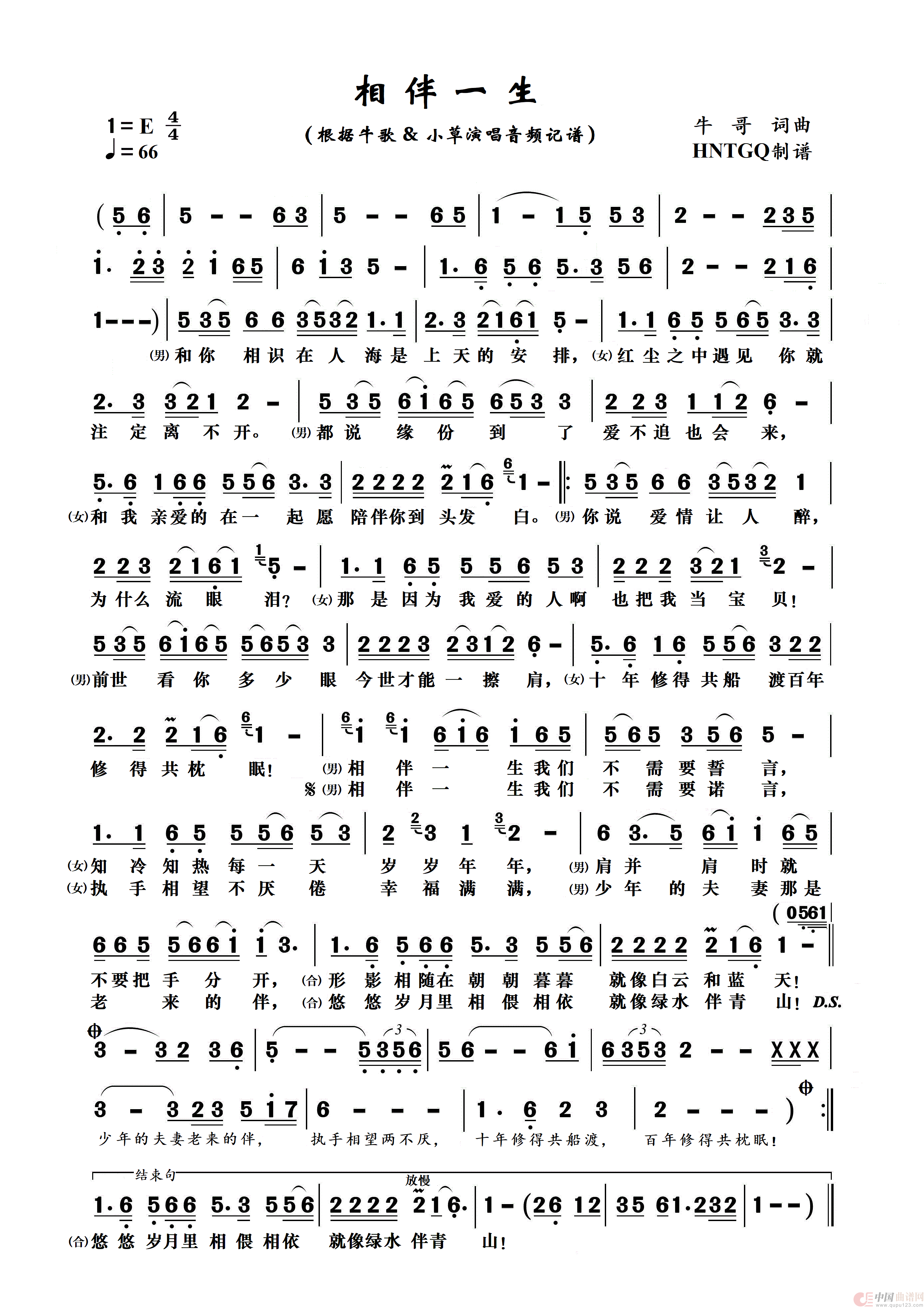 相伴一生简谱_牛哥&小草演唱_HNTGQ制作曲谱