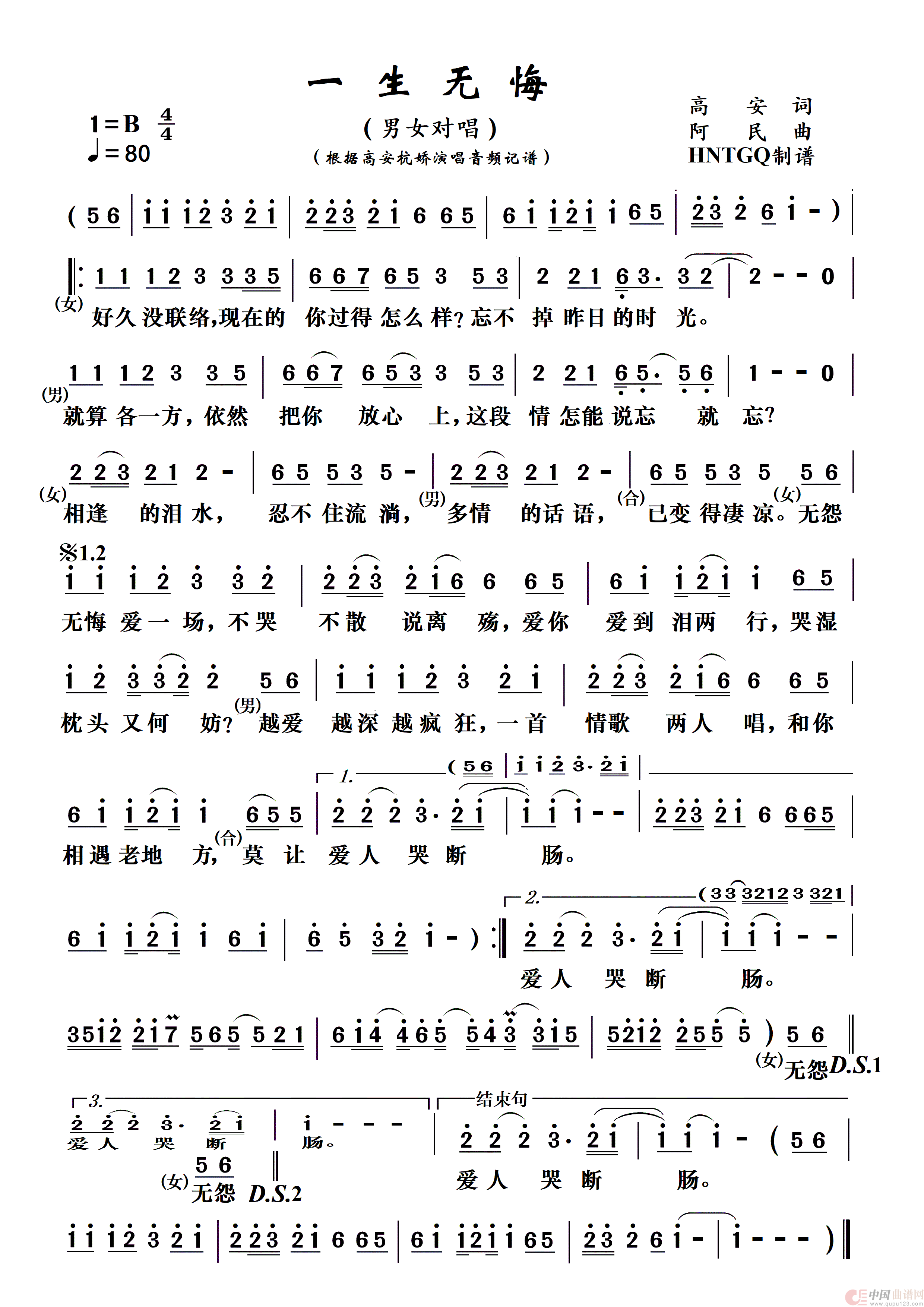 一生无悔简谱_高安&杭娇演唱_HNTGQ制作曲谱