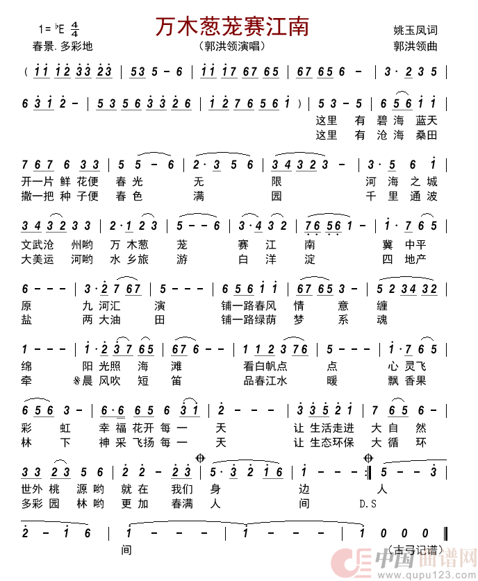 万木葱茏赛江南简谱_郭洪领演唱_古弓制作曲谱