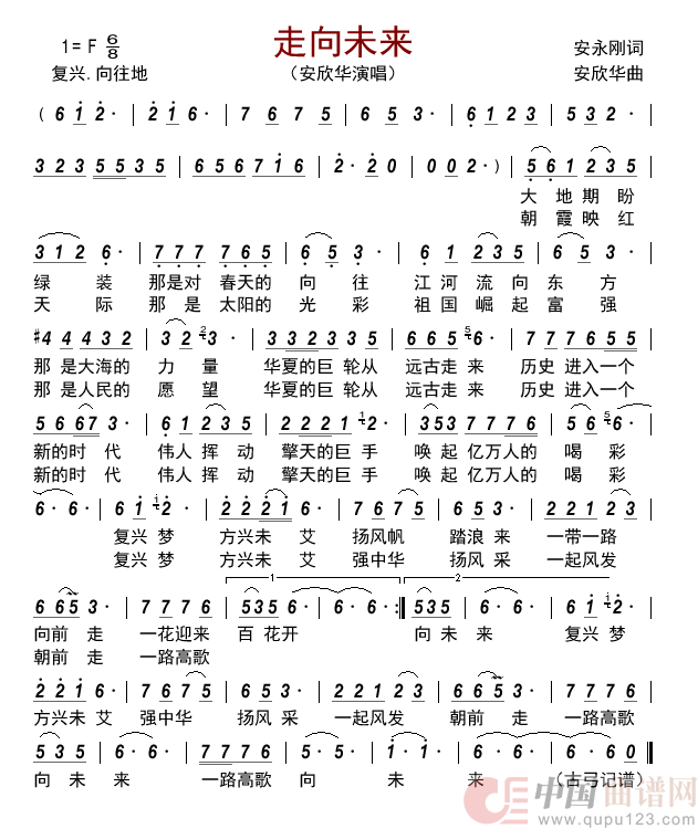 走向未来简谱_安欣华演唱_古弓制作曲谱