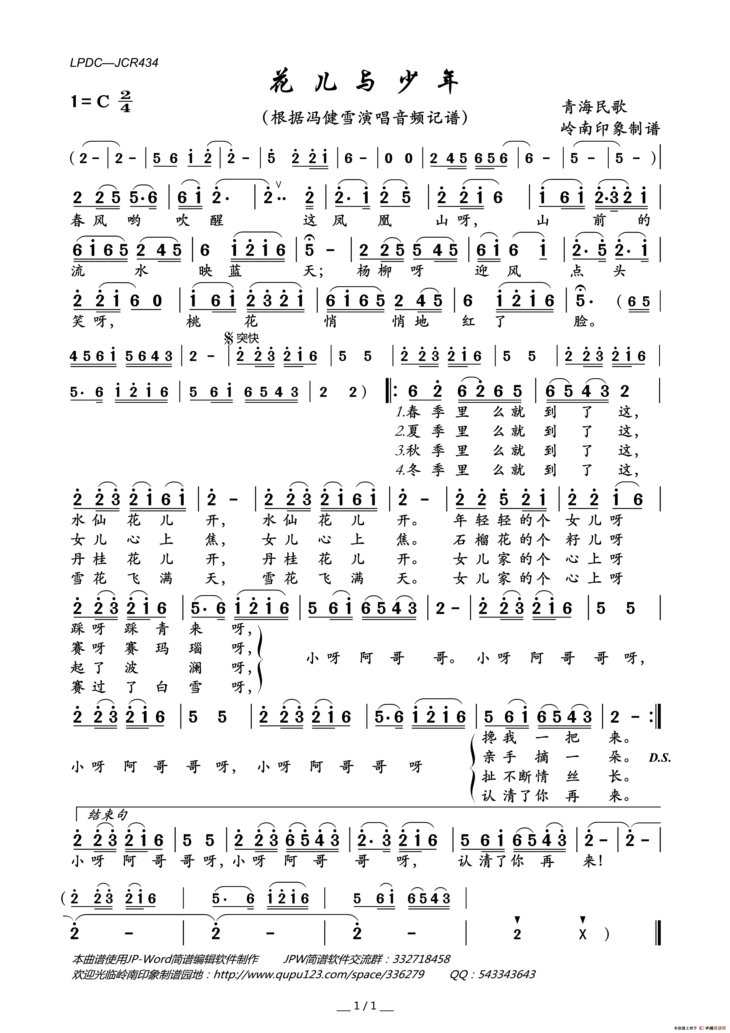 花儿与少年（又名：“四季调”）（青海民歌）简谱_冯健雪演唱_岭南印象制作曲谱