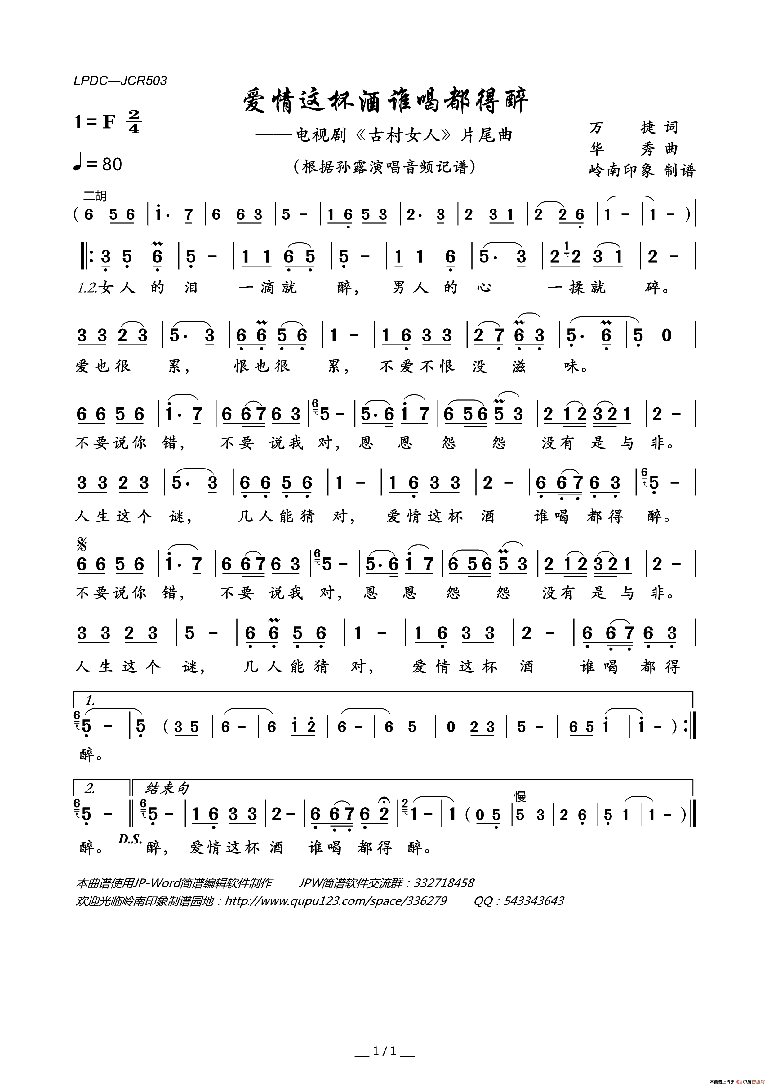 爱情这杯酒谁喝都得醉（电视剧_古村女人_片尾曲）简谱_孙露演唱_岭南印象制作曲谱