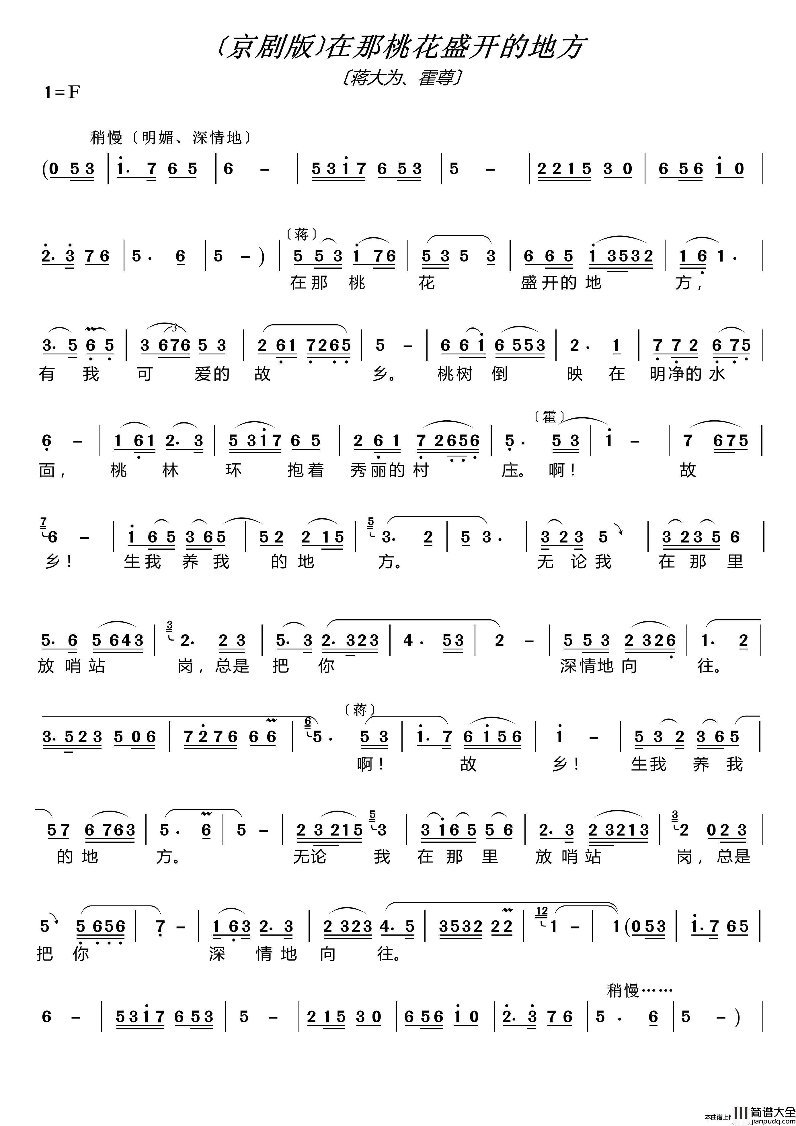〔京剧版〕在那桃花盛开的地方（蒋大为霍尊）简谱_蒋大为霍尊演唱_LZH5566制作曲谱