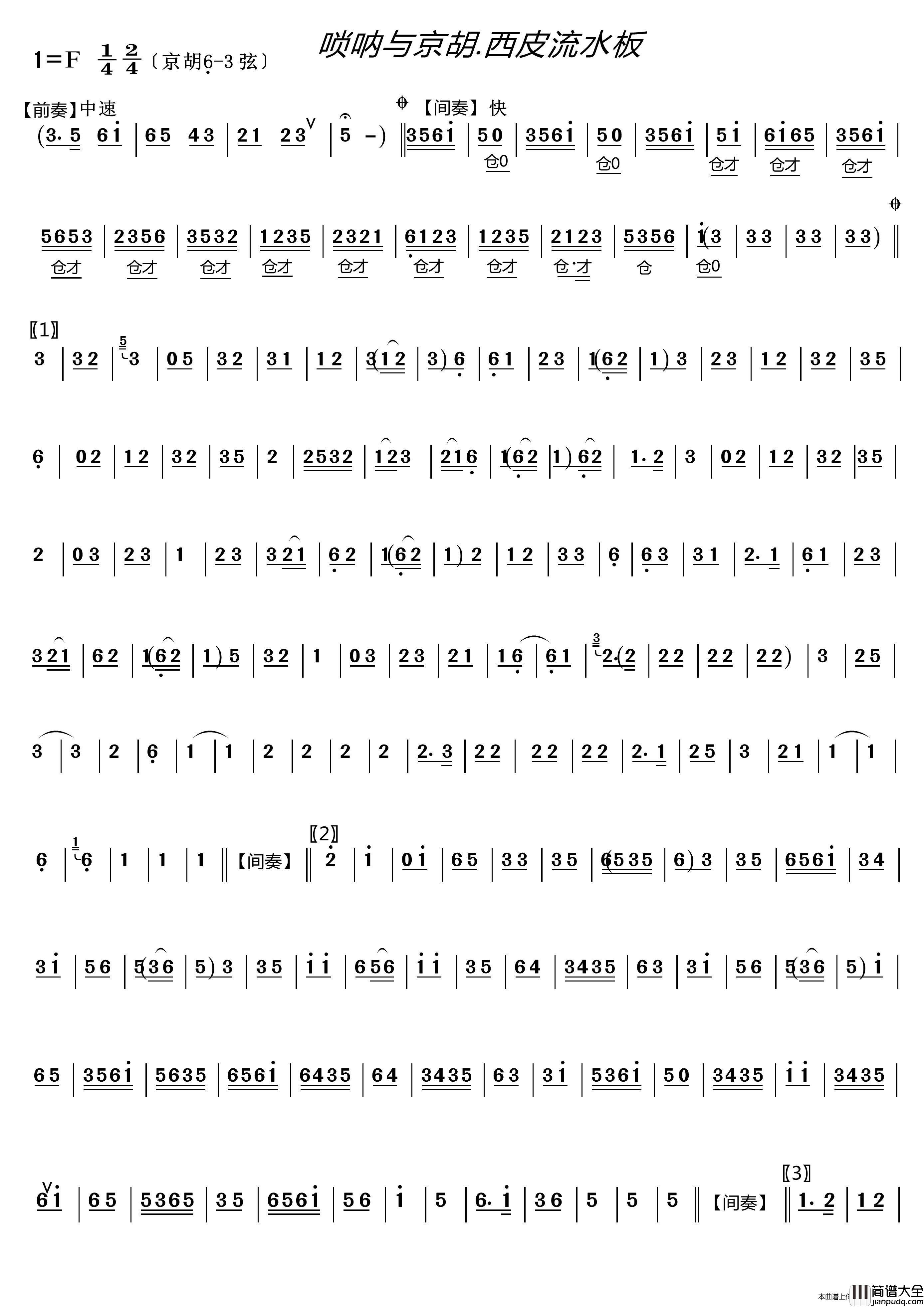 唢呐与京胡.西皮流水板（器乐曲）简谱_演唱_LZH5566制作曲谱