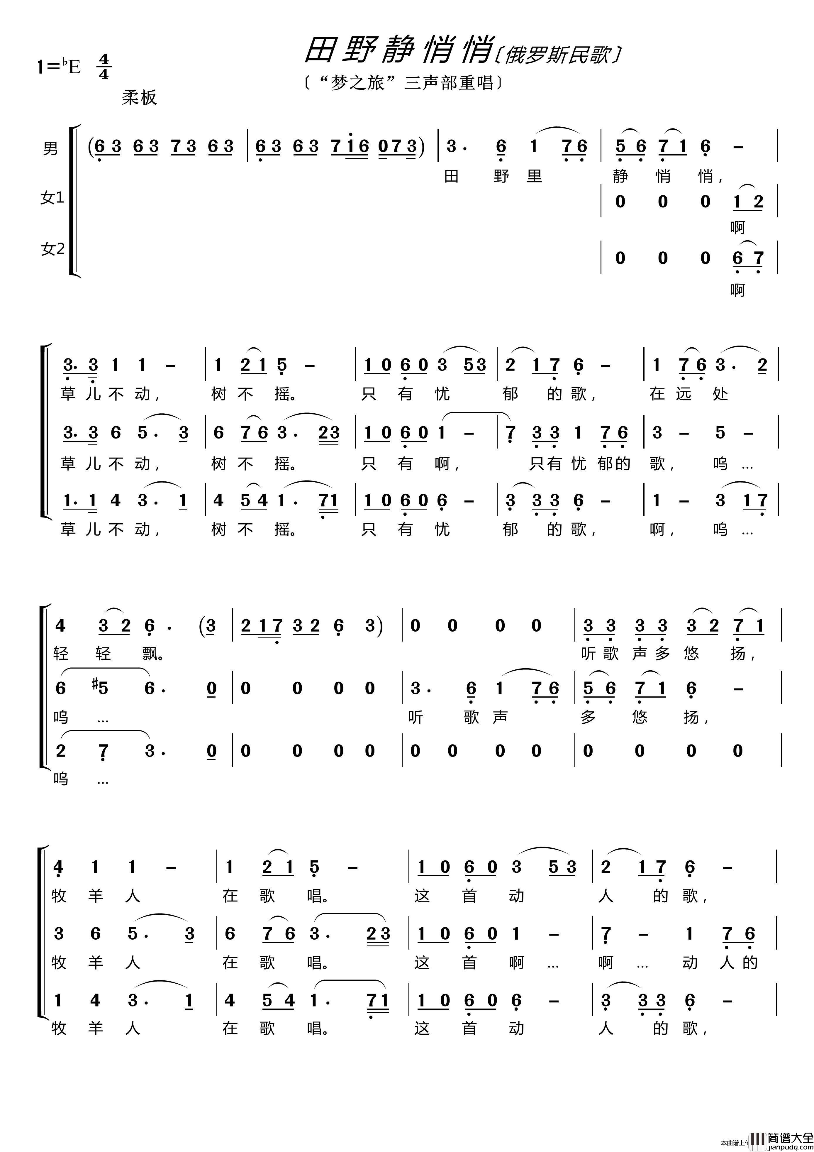 田野静悄悄(梦之旅三声部重唱)简谱_梦之旅组合演唱_LZH5566制作曲谱