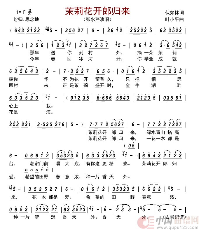 茉莉花开郎归来简谱_张水芹演唱_古弓制作曲谱