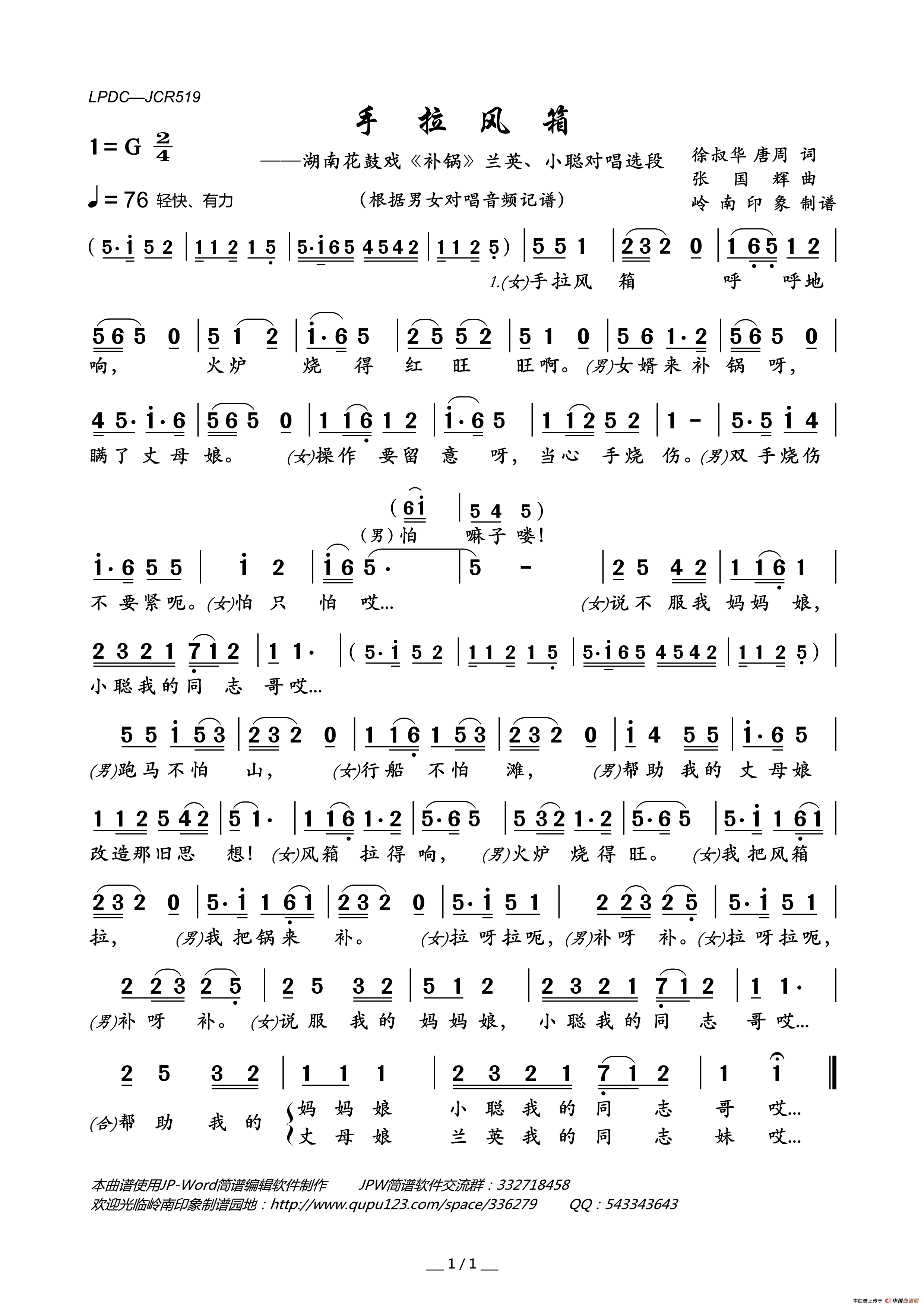 手拉风箱（湖南花鼓戏_补锅_兰英、小聪对唱选段）简谱_佚名演唱_岭南印象制作曲谱