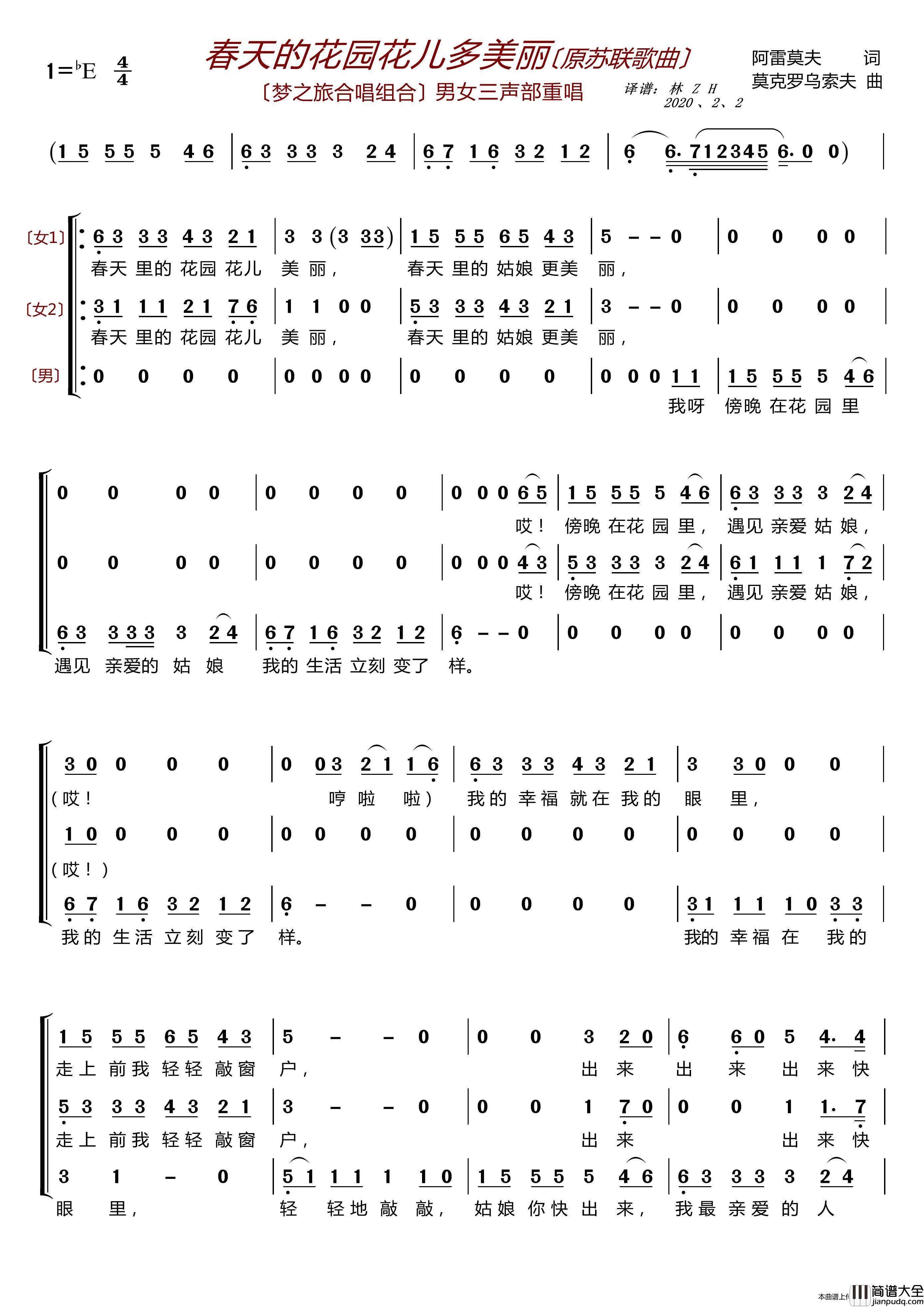 春天的花园花儿多美丽〔梦之旅合唱组合〕（男女三声部重唱）简谱_梦之旅组合演唱_LZH5566制作曲谱