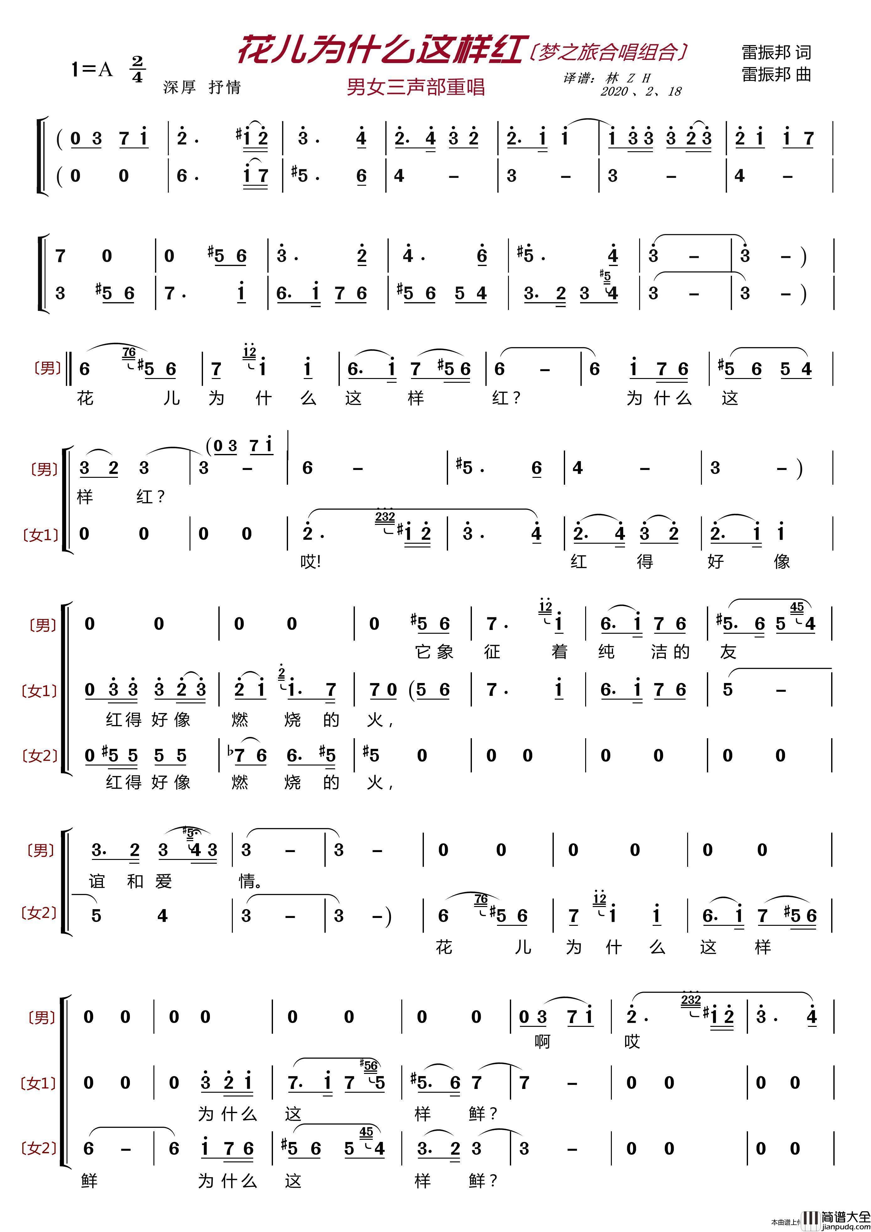 花儿为什么这样红〔梦之旅合唱组合〕（男女三声部重唱）简谱_梦之旅组合演唱_LZH5566制作曲谱