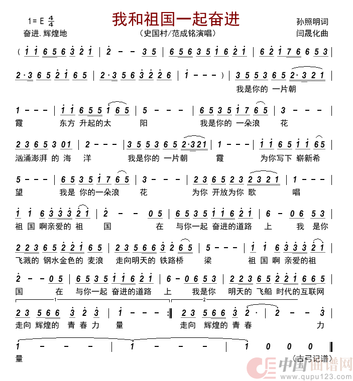 我和祖国一起奋进简谱_史国村/范成铭演唱_古弓制作曲谱