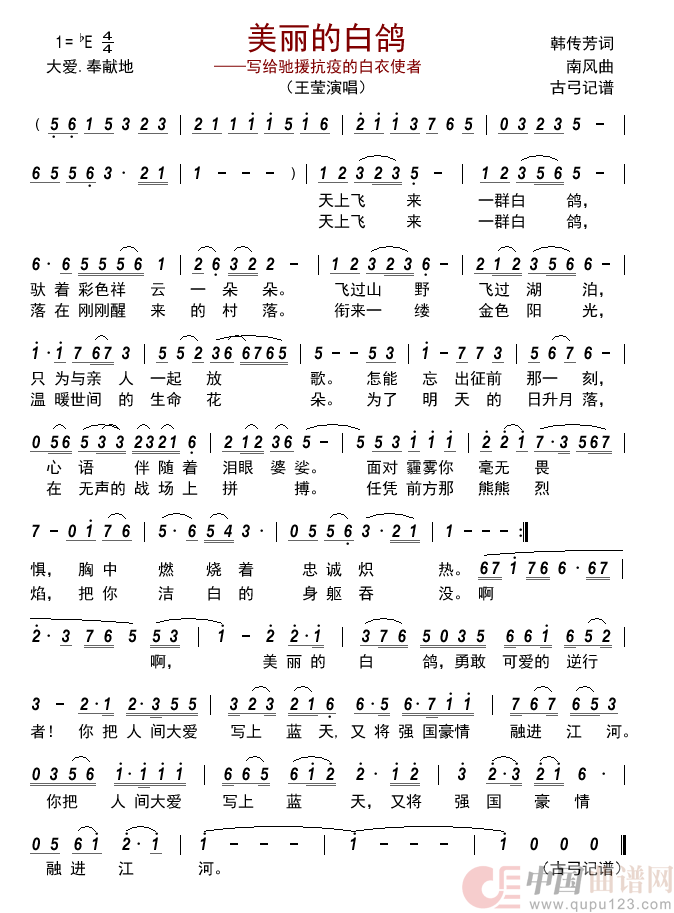 美丽的白鸽—写给驰援抗疫的白衣使者简谱_王莹演唱_古弓制作曲谱