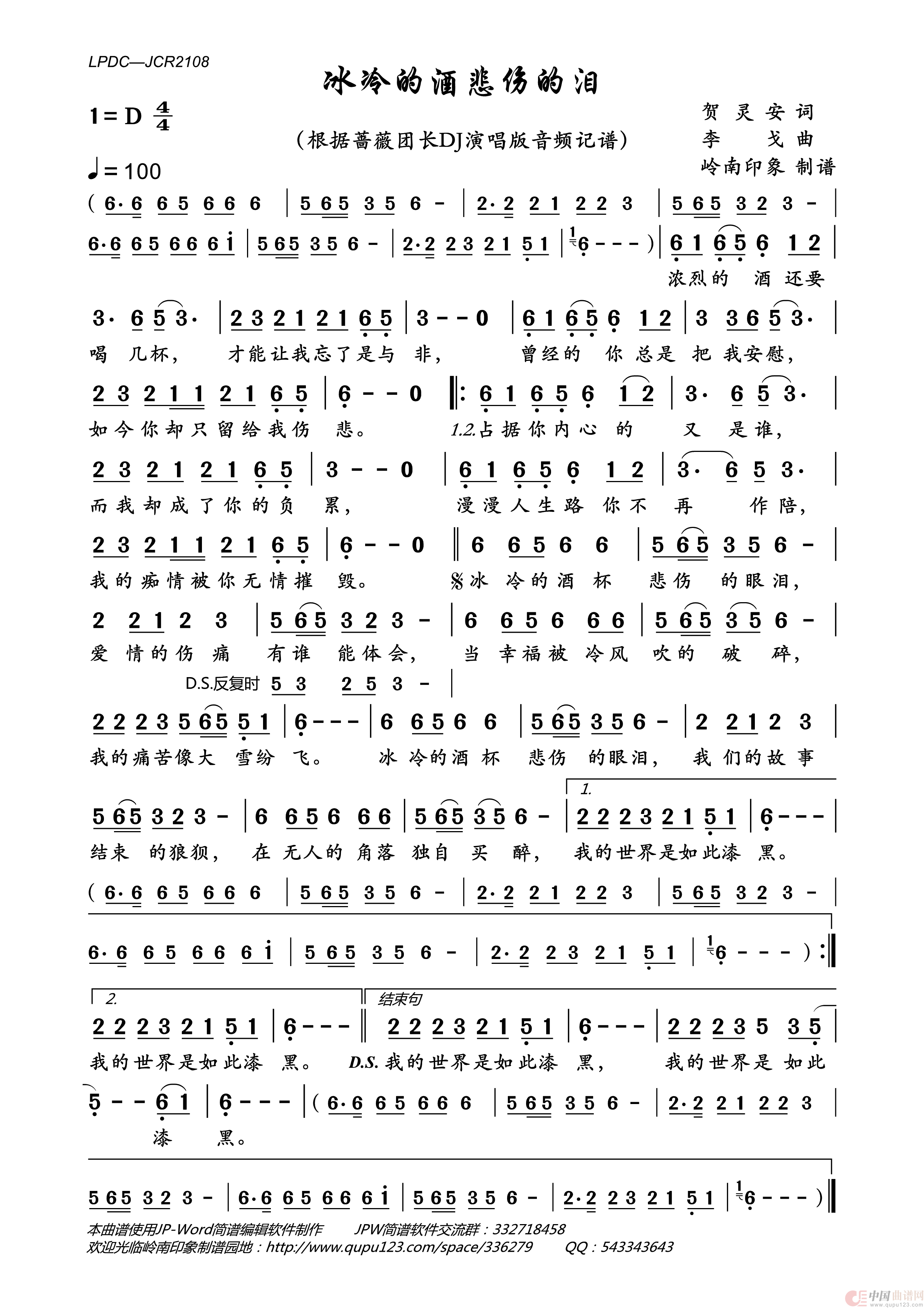 冰冷的酒杯悲伤的泪（DJ版）简谱_蔷薇团长演唱_岭南印象制作曲谱