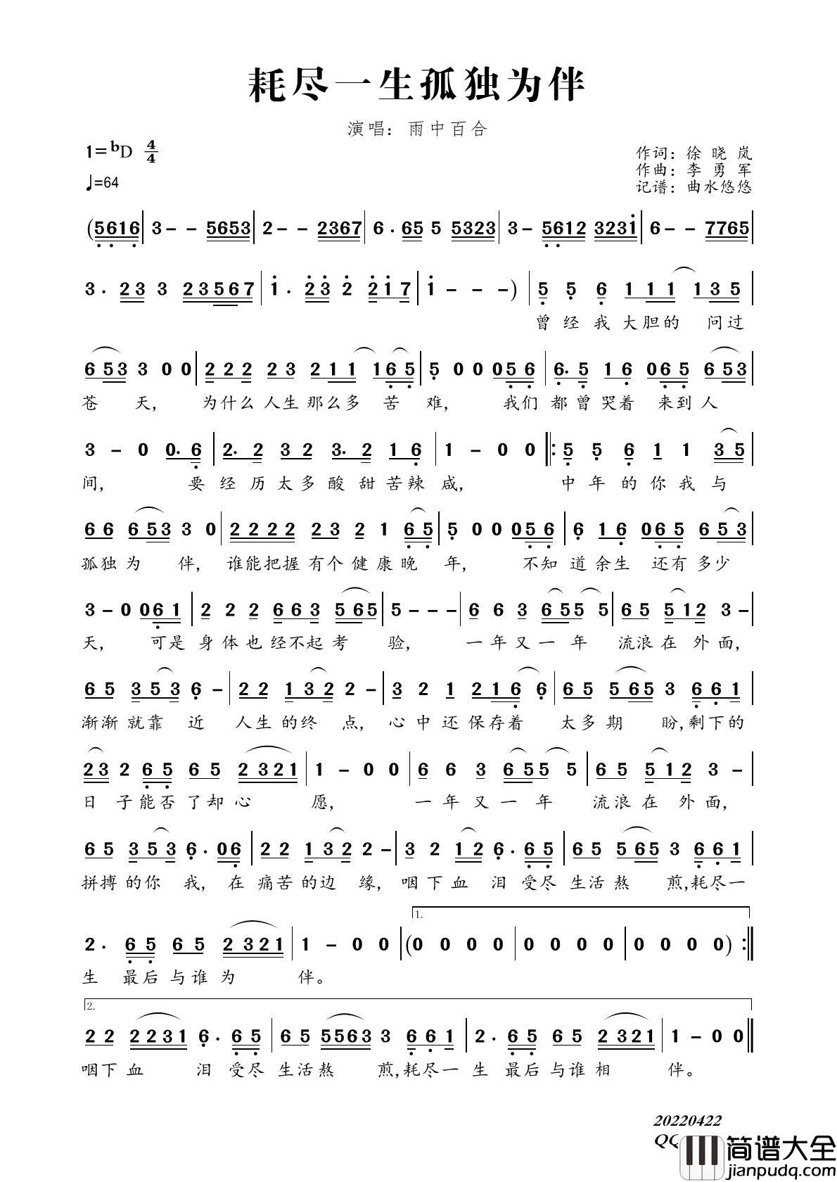 耗尽一生孤独为伴（雨中百合）简谱_雨中百合演唱_曲水悠悠制作曲谱