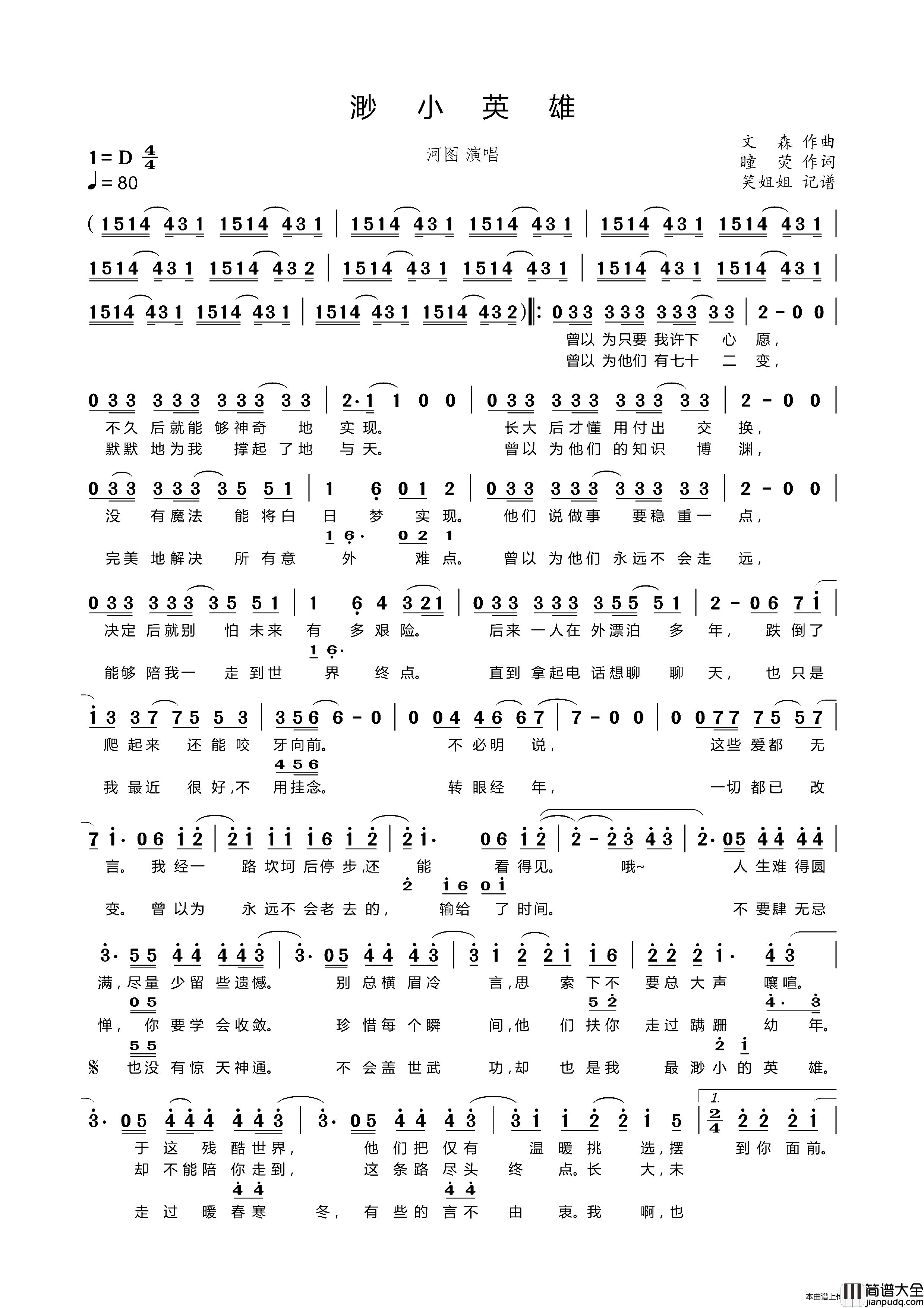 渺小英雄简谱_河图演唱_笑姐姐制作曲谱