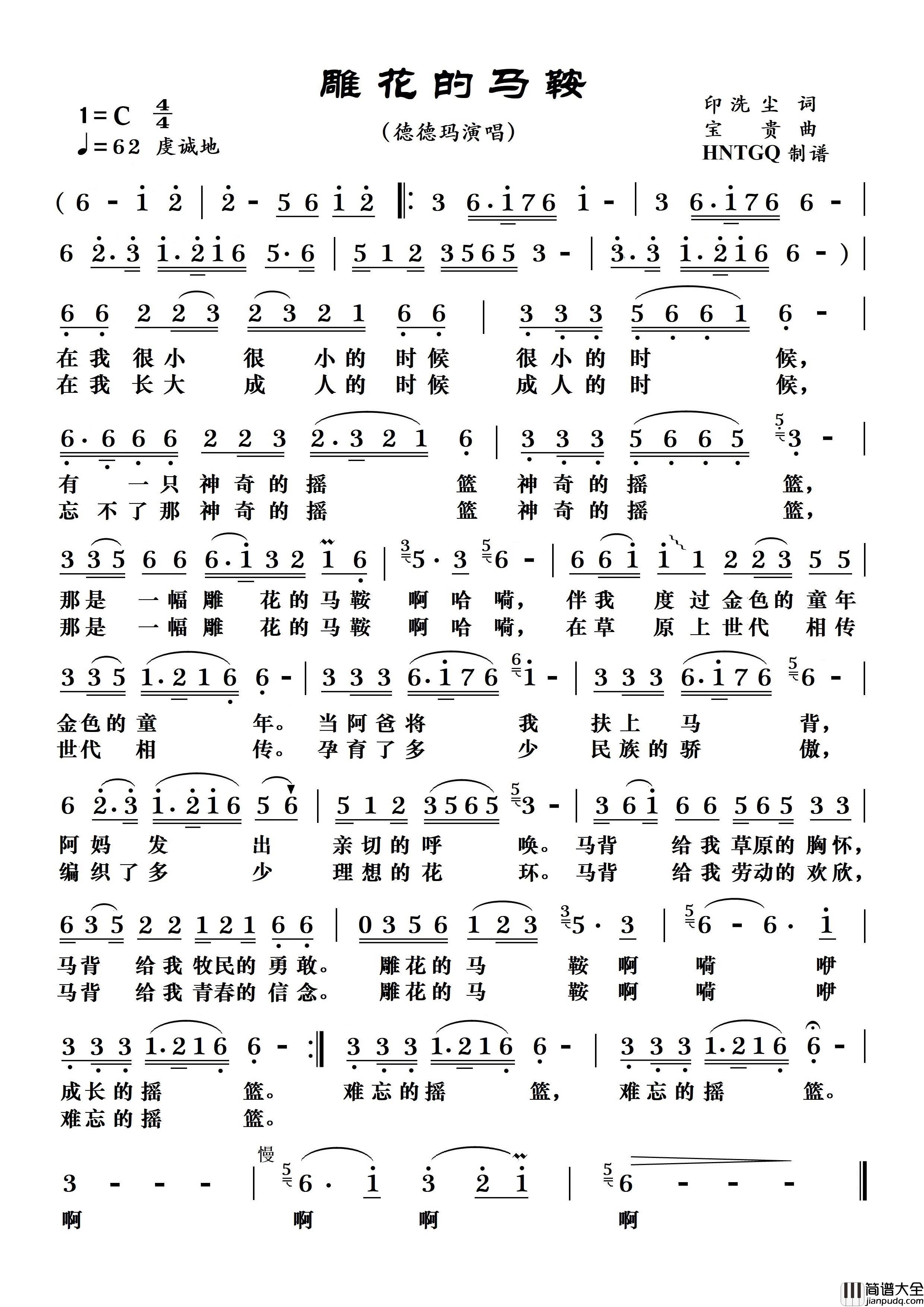 雕花的马鞍简谱_德德玛演唱_瞧瞧制作曲谱