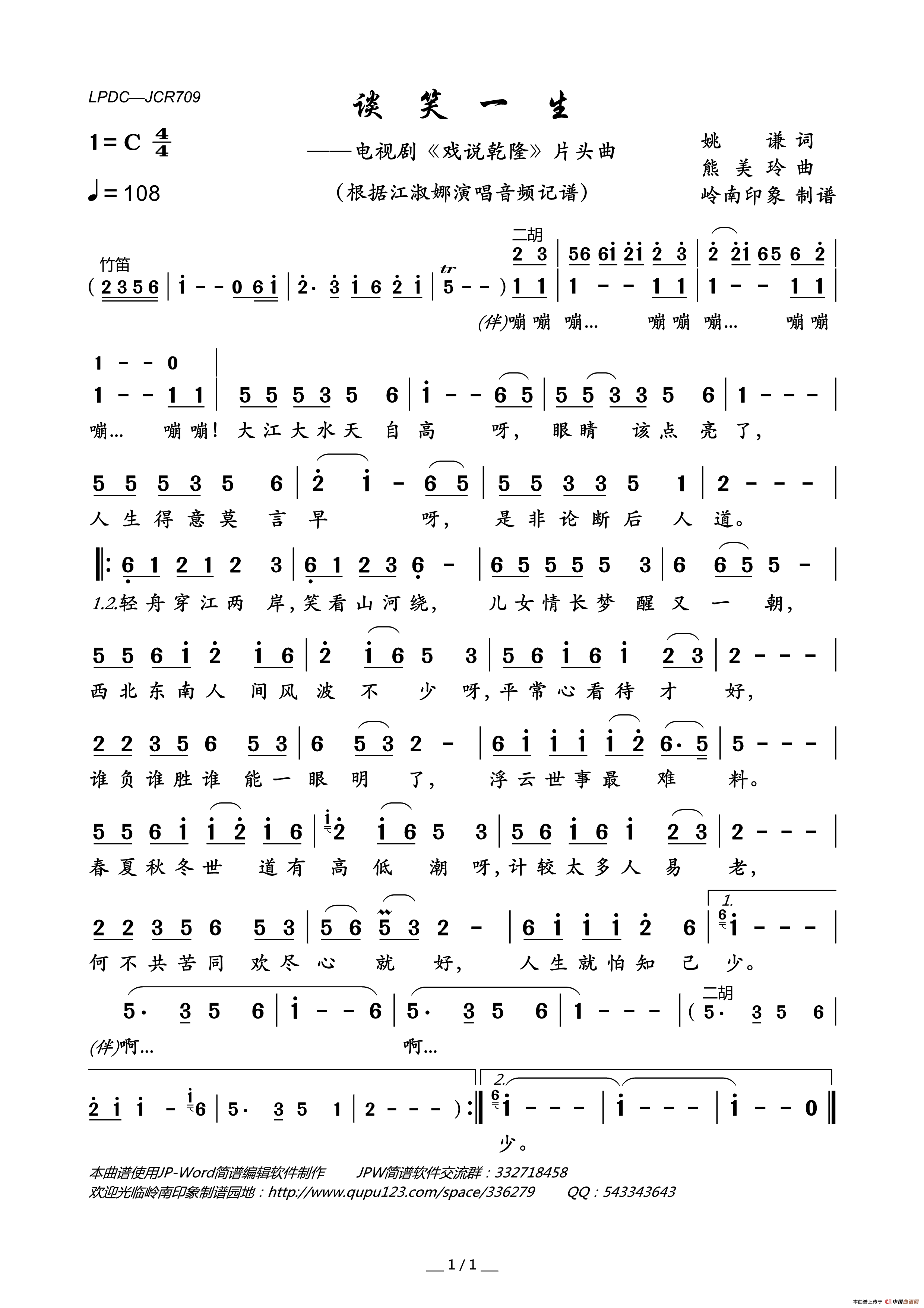 谈笑一生（电视剧_戏说乾隆_片头曲）简谱_江淑娜演唱_岭南印象制作曲谱