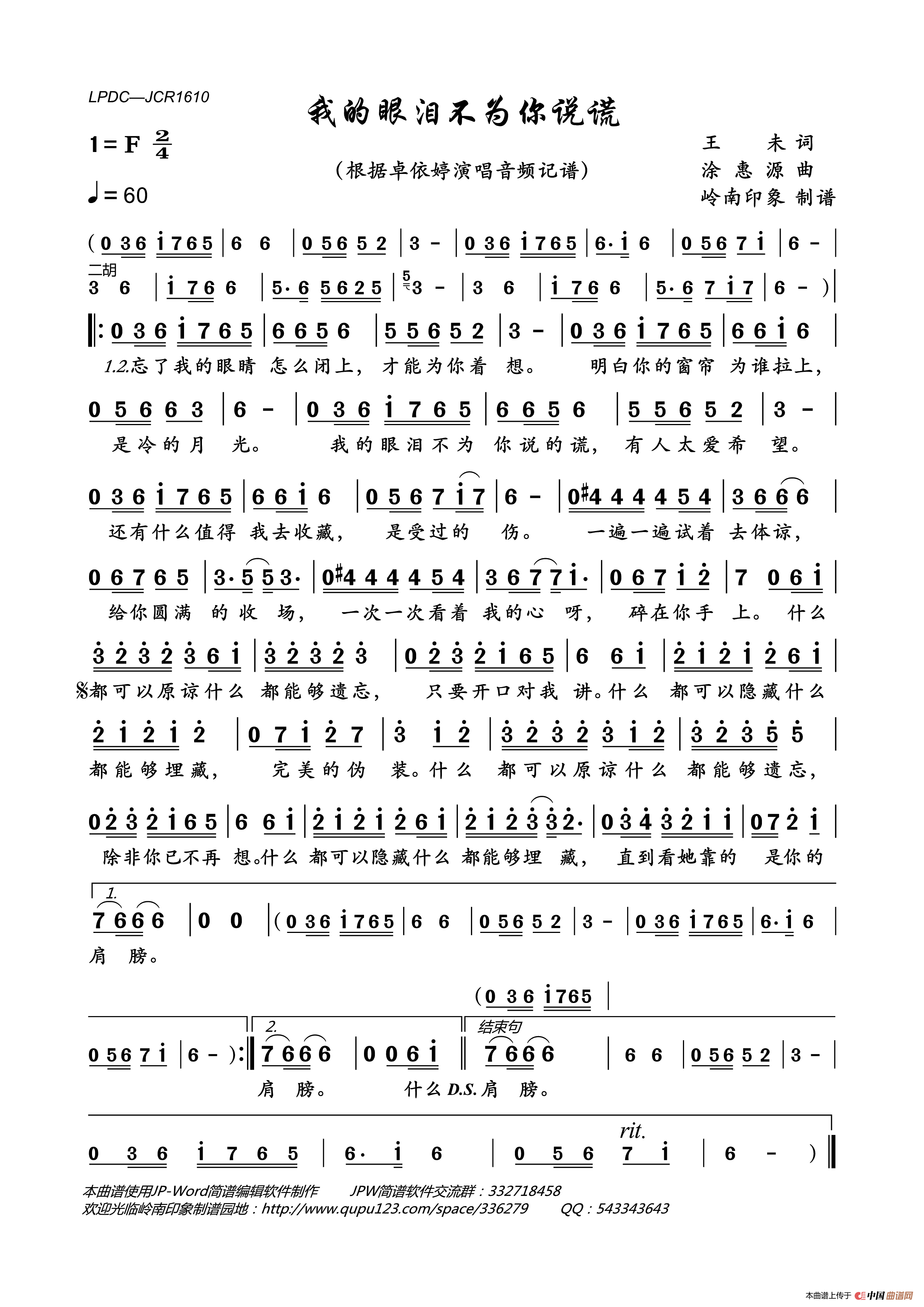 我的眼泪不为你说谎简谱_卓依婷演唱_岭南印象制作曲谱