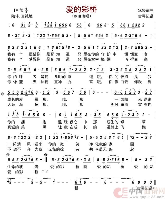 爱的彩桥简谱_冰凌演唱_古弓制作曲谱