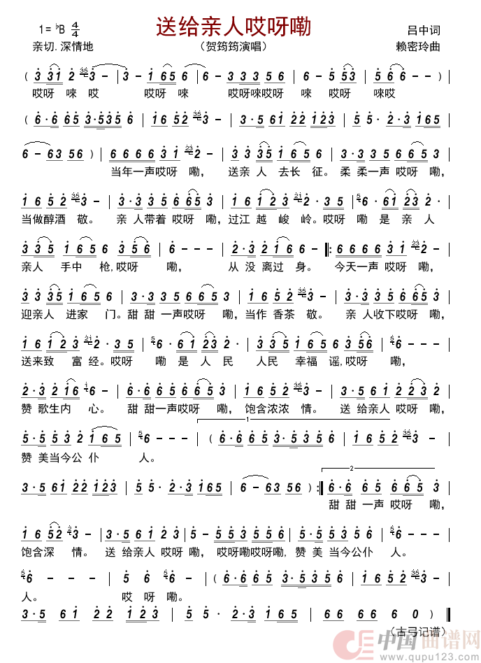 送给亲人哎呀嘞简谱_贺筠筠演唱_古弓制作曲谱