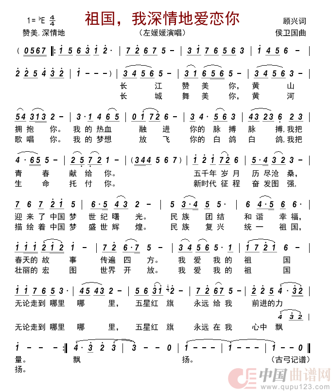 祖国,我深情地爱恋你简谱_左媛媛演唱_古弓制作曲谱