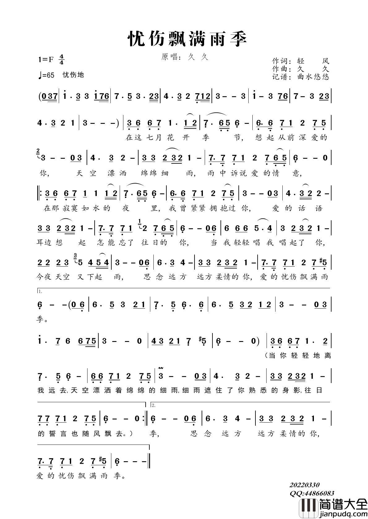 忧伤飘满雨季简谱_久久演唱_曲水悠悠制作曲谱