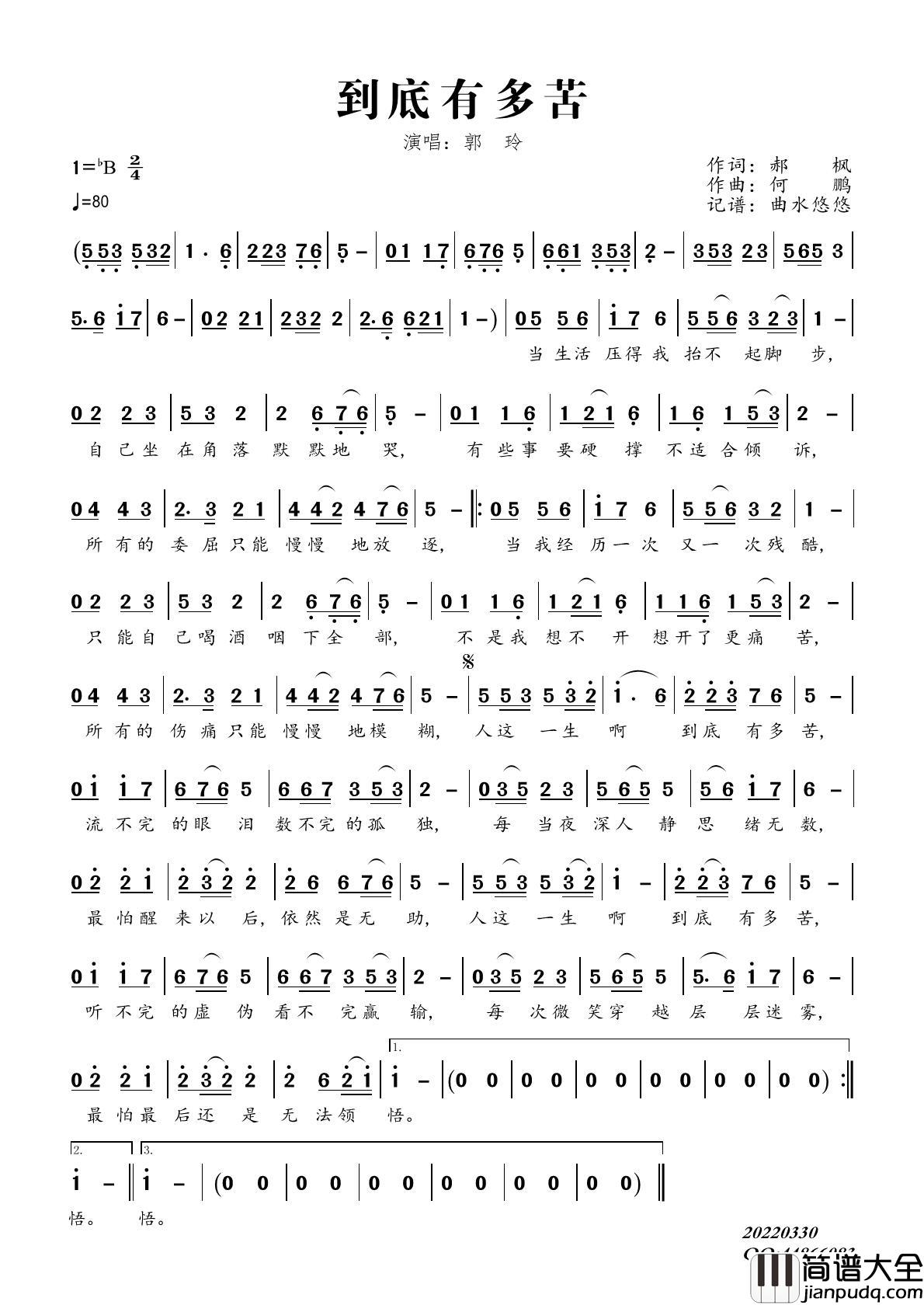 到底有多苦（演唱：郭玲）简谱_郭玲演唱_曲水悠悠制作曲谱