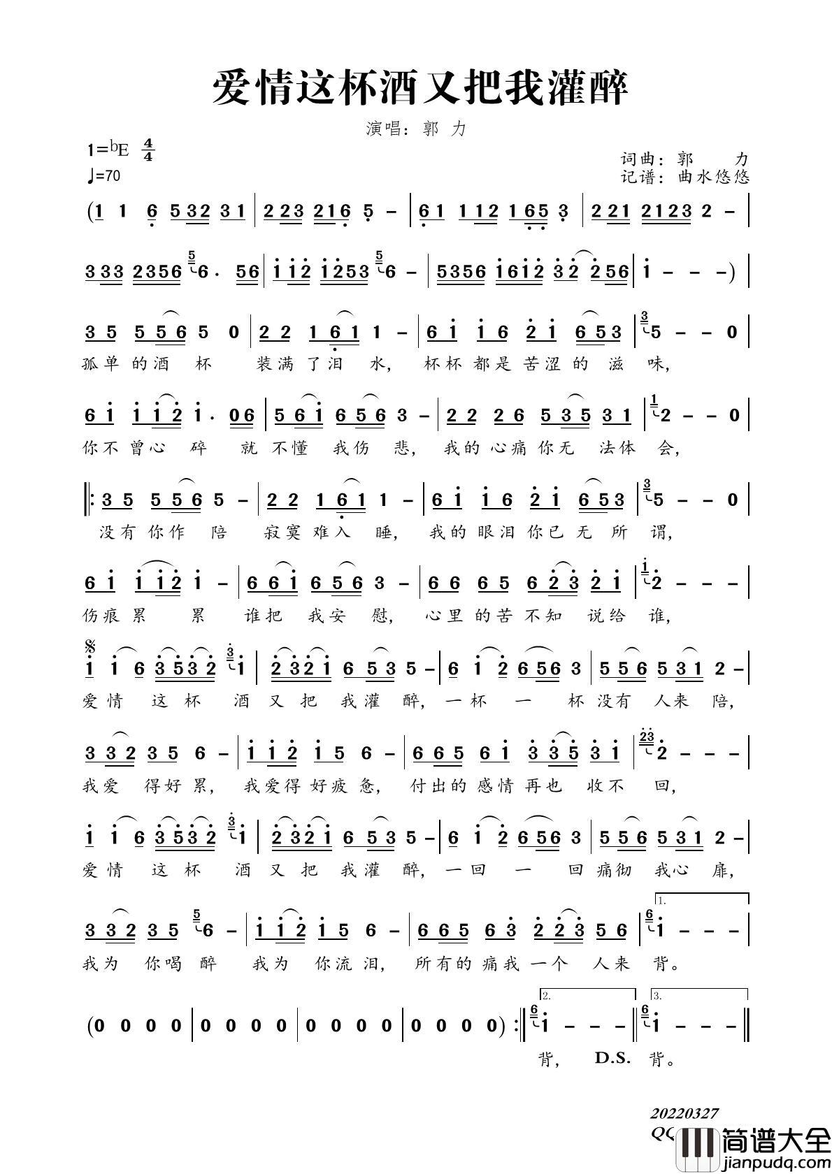 爱情这杯酒又把我灌醉简谱_郭力演唱_曲水悠悠制作曲谱