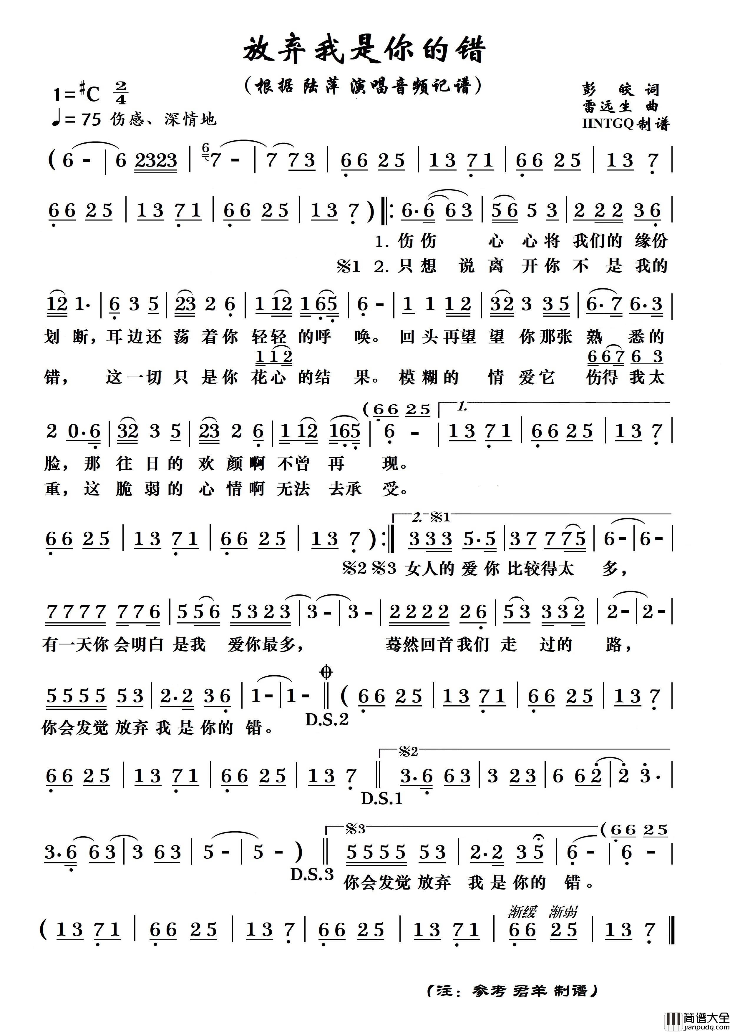 放弃我是你的错简谱_陆萍演唱_HNTGQ制作曲谱