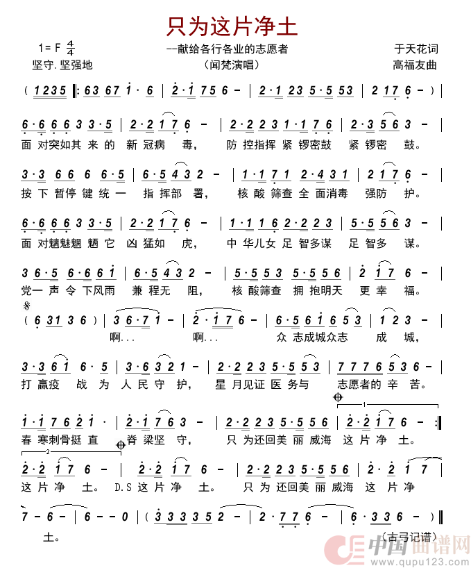 只为这片净土__献给各行各业的志愿者简谱_闻梵演唱_古弓制作曲谱